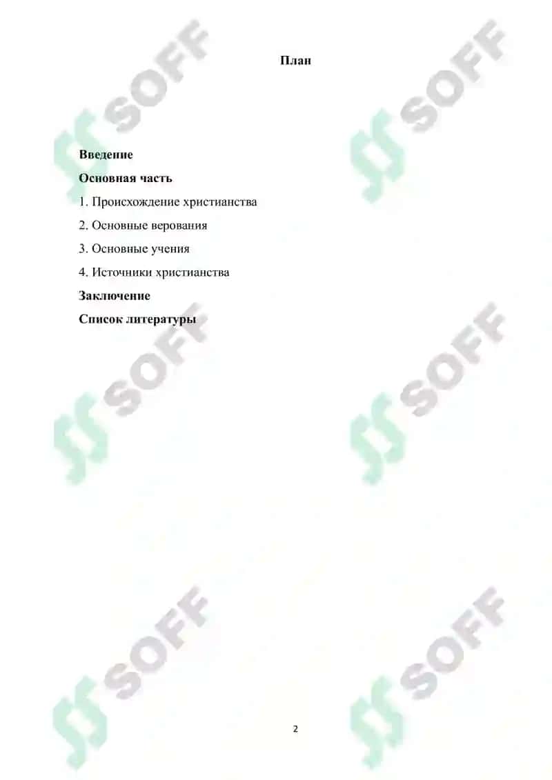 Возникновение христианства, верования, учения и источники 2