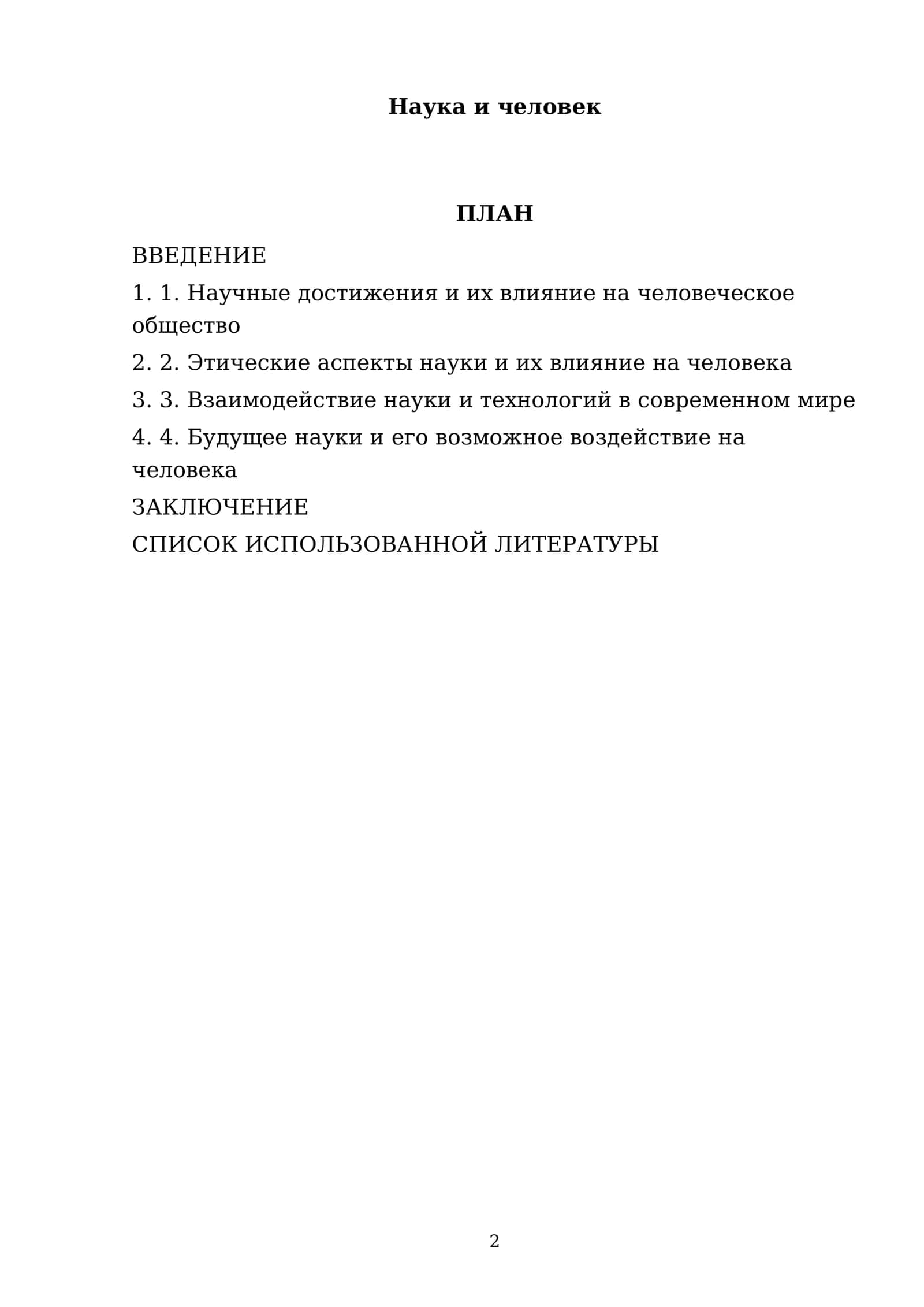 Наука и человек 2
