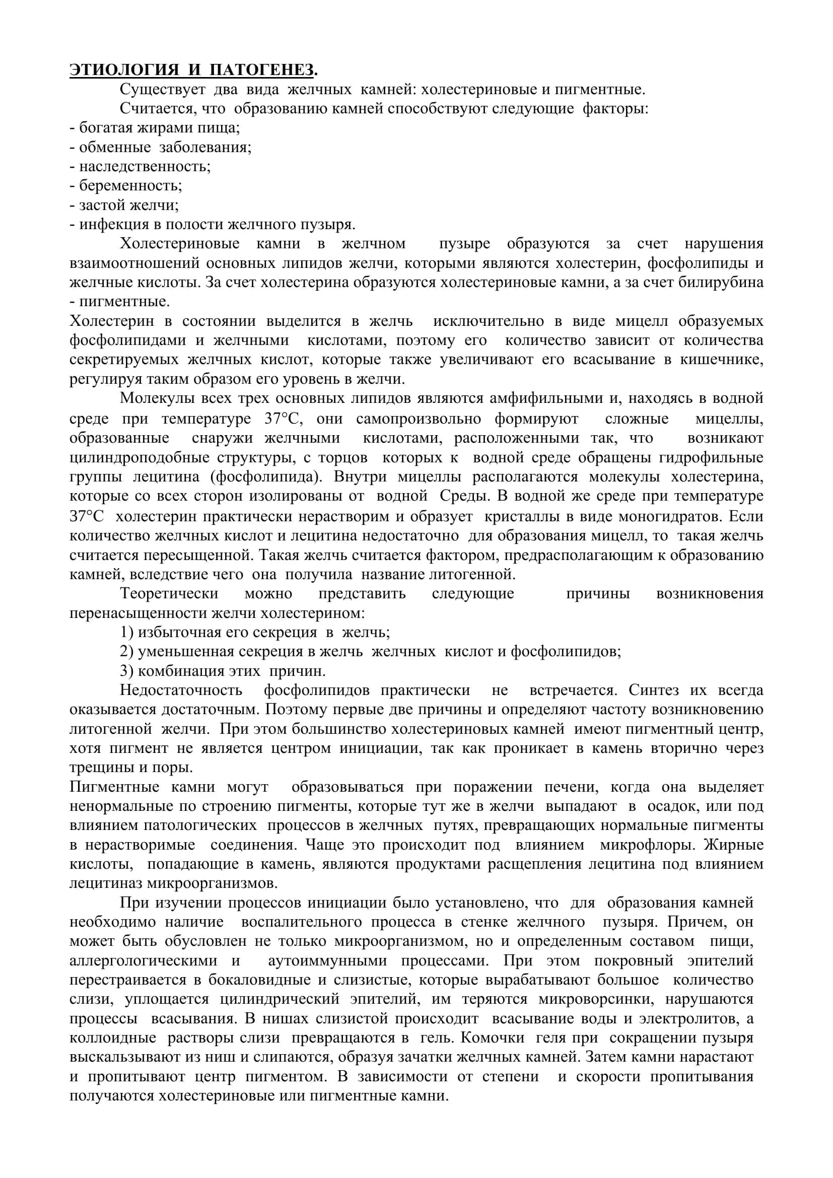 Реферат: «Хронический холецистит, осложненый желчекаменной болезнью» 2