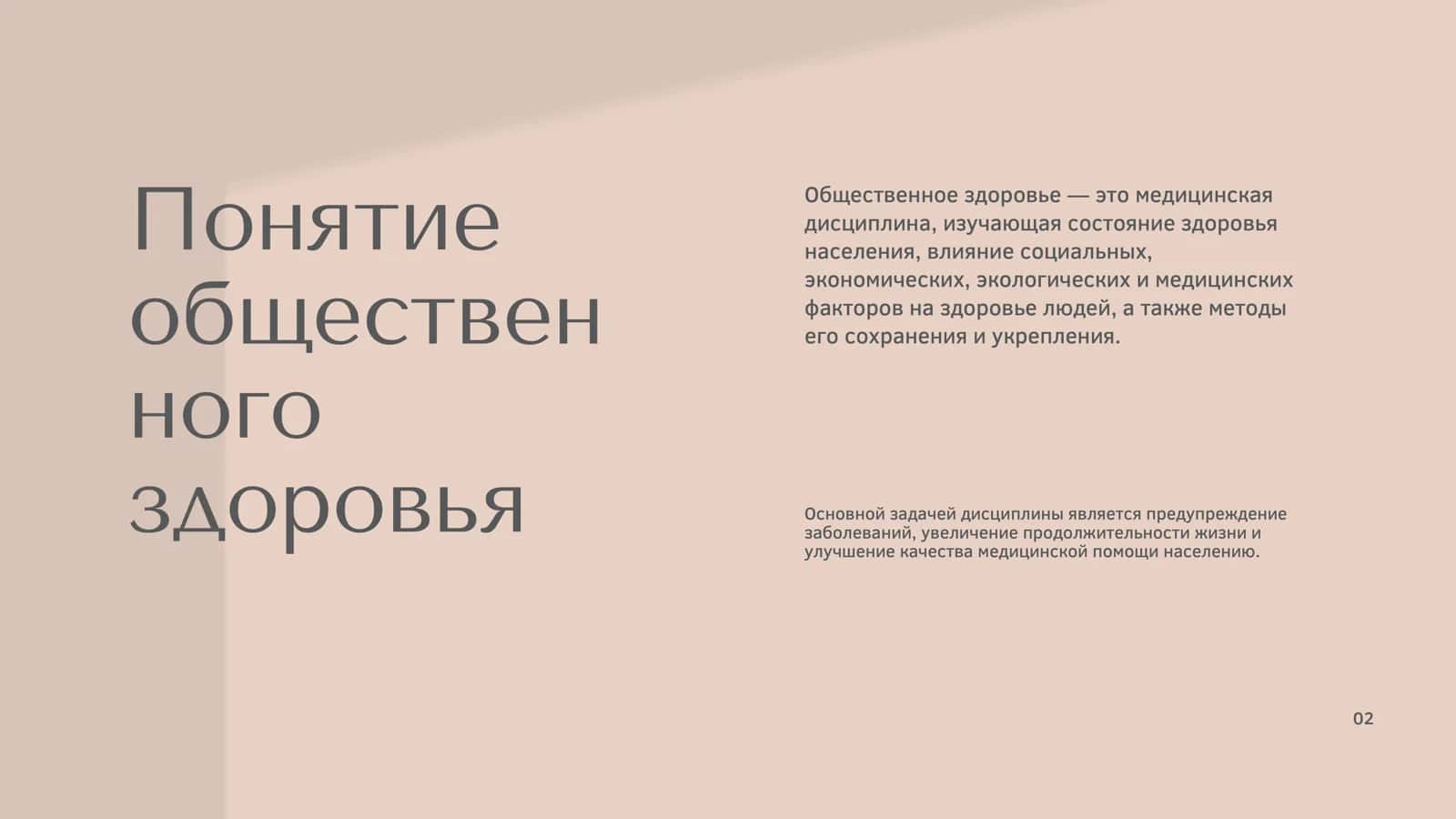 Общественное здоровье её роль развитии медицины как науки и практики 2