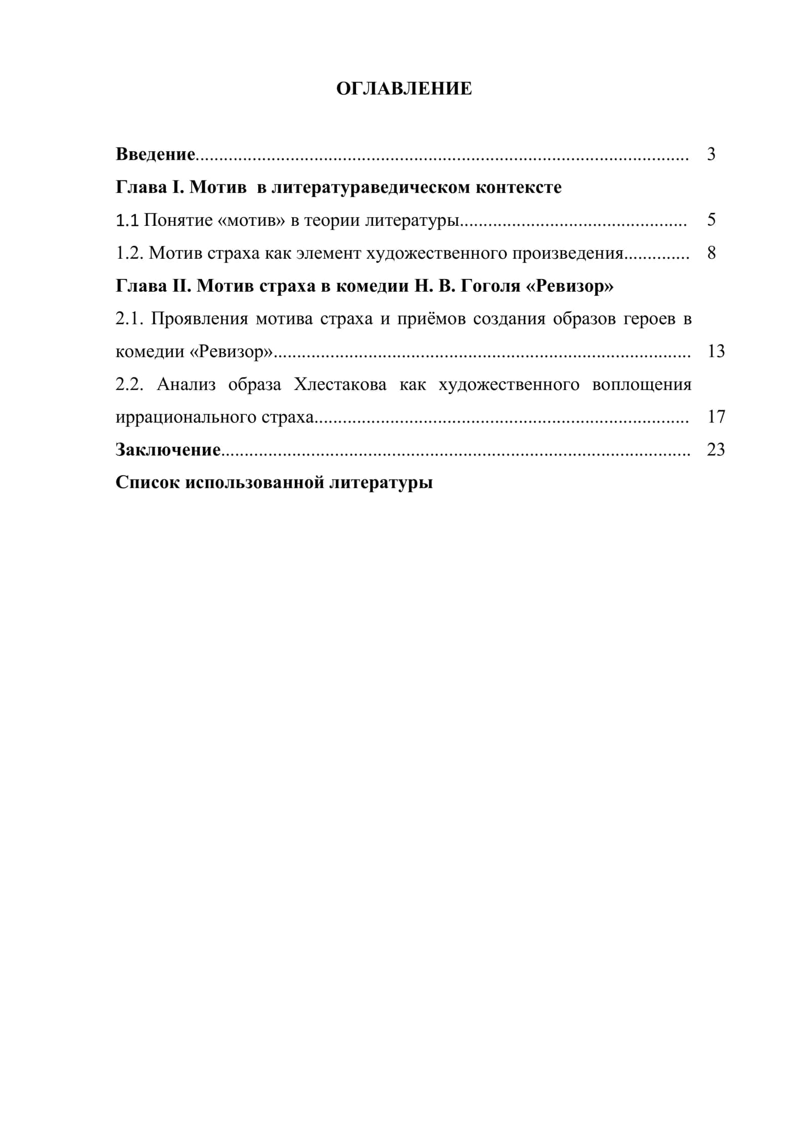 Мотив страха в комедии «Ревизор» 2