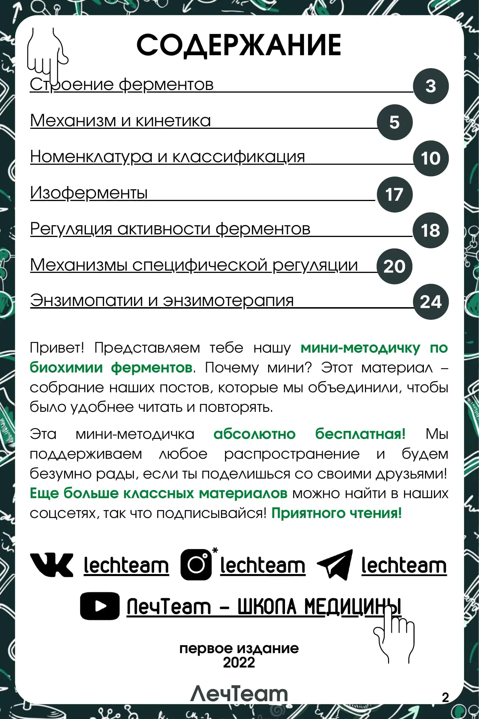 Ферменты (Энзимы) 2