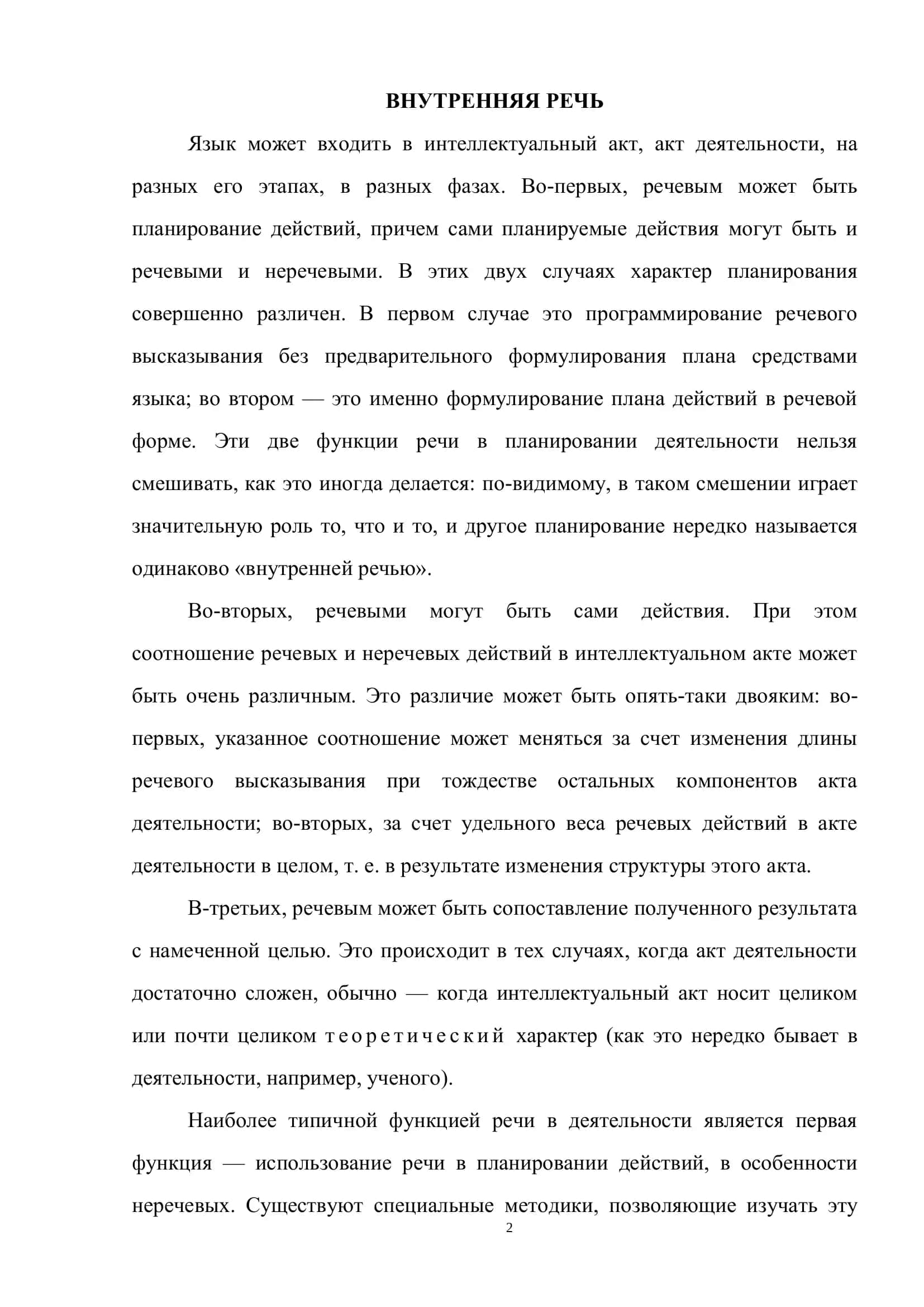 ВНУТРЕННЯЯ РЕЧЬ 2