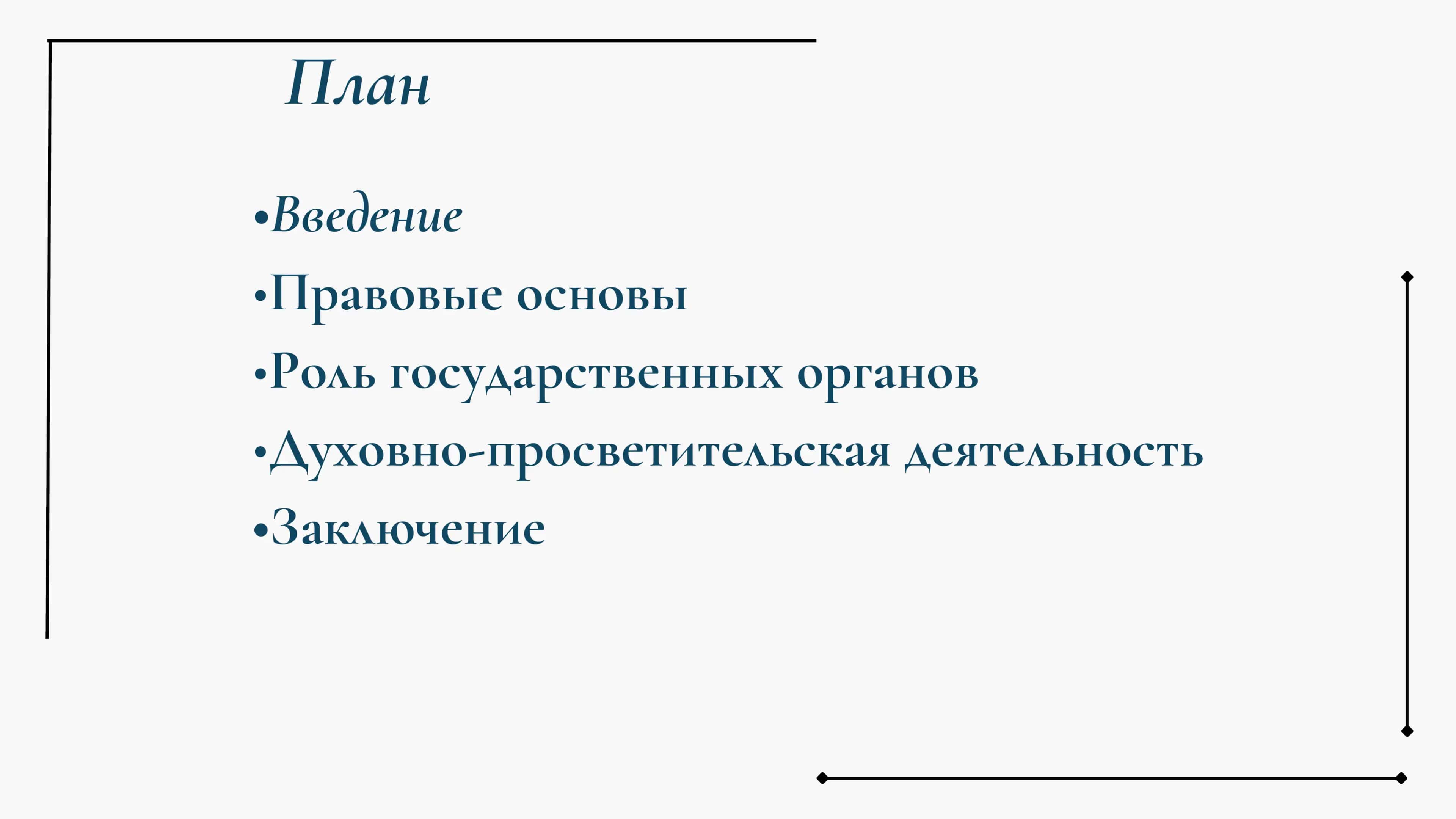Направление борьбы с радикальными течениями государственный политики Узбекистана 2