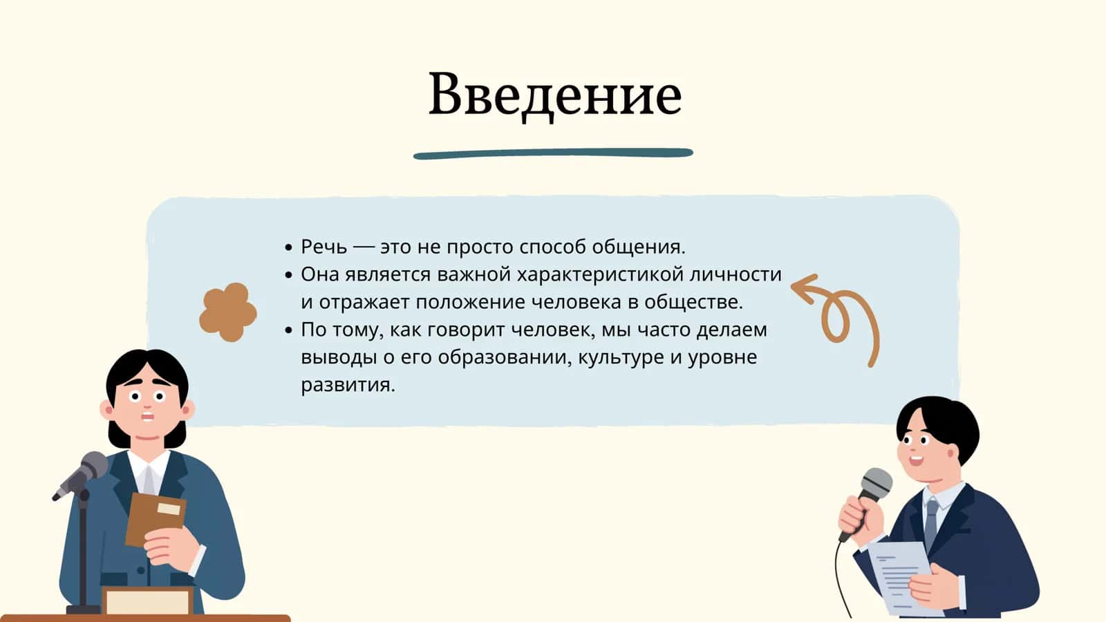 Речь как индикатор социального статуса. 2