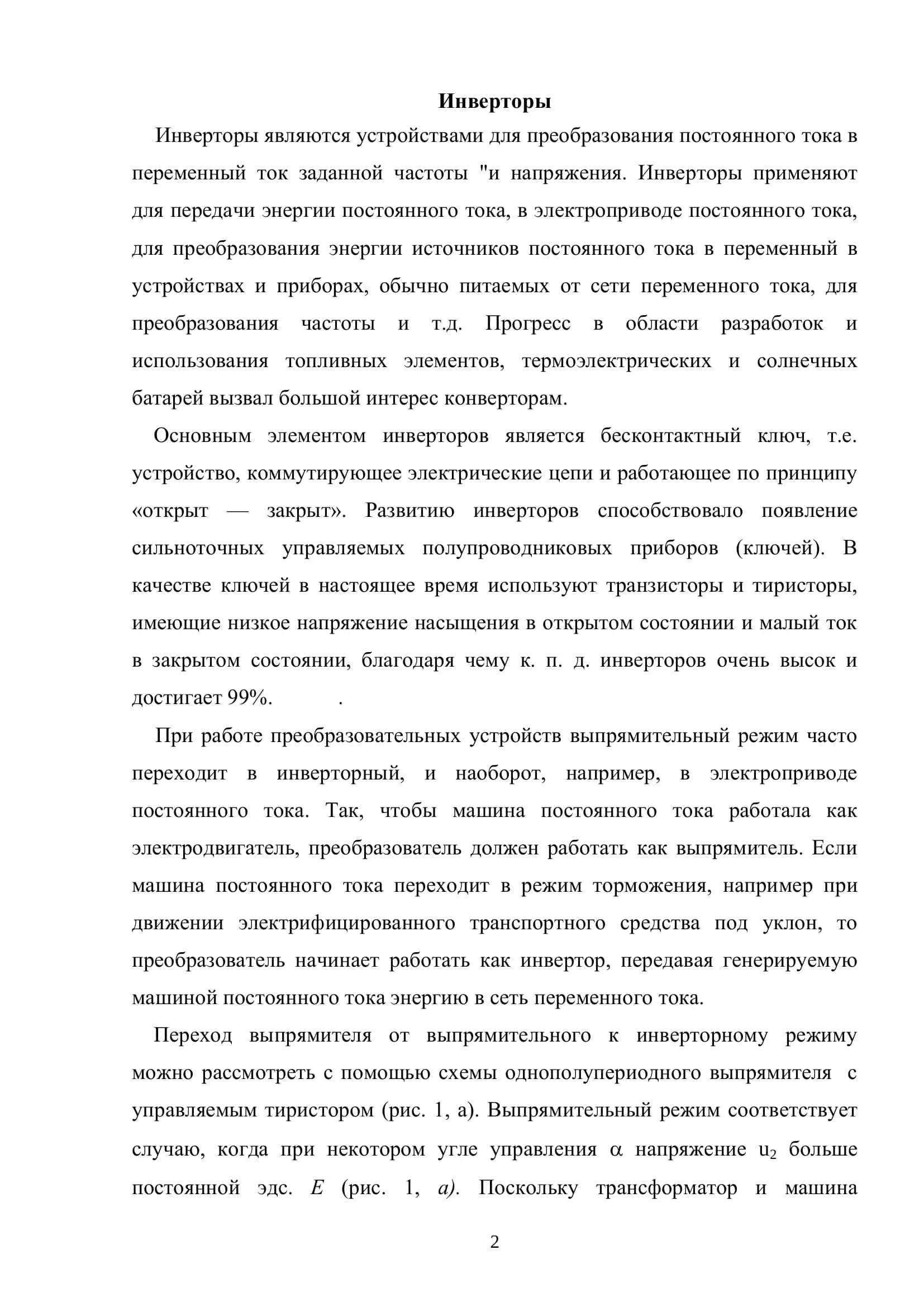 Инверторы 2