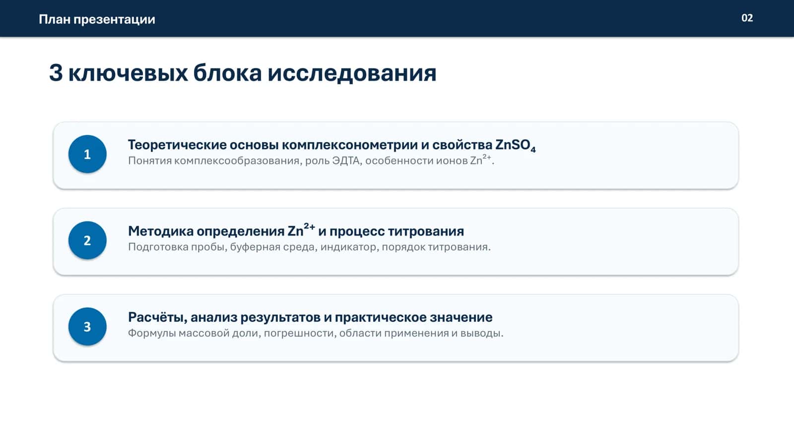 Определение массовой доли цинка в составе ZnSO4 комплексонометрическим методом 2