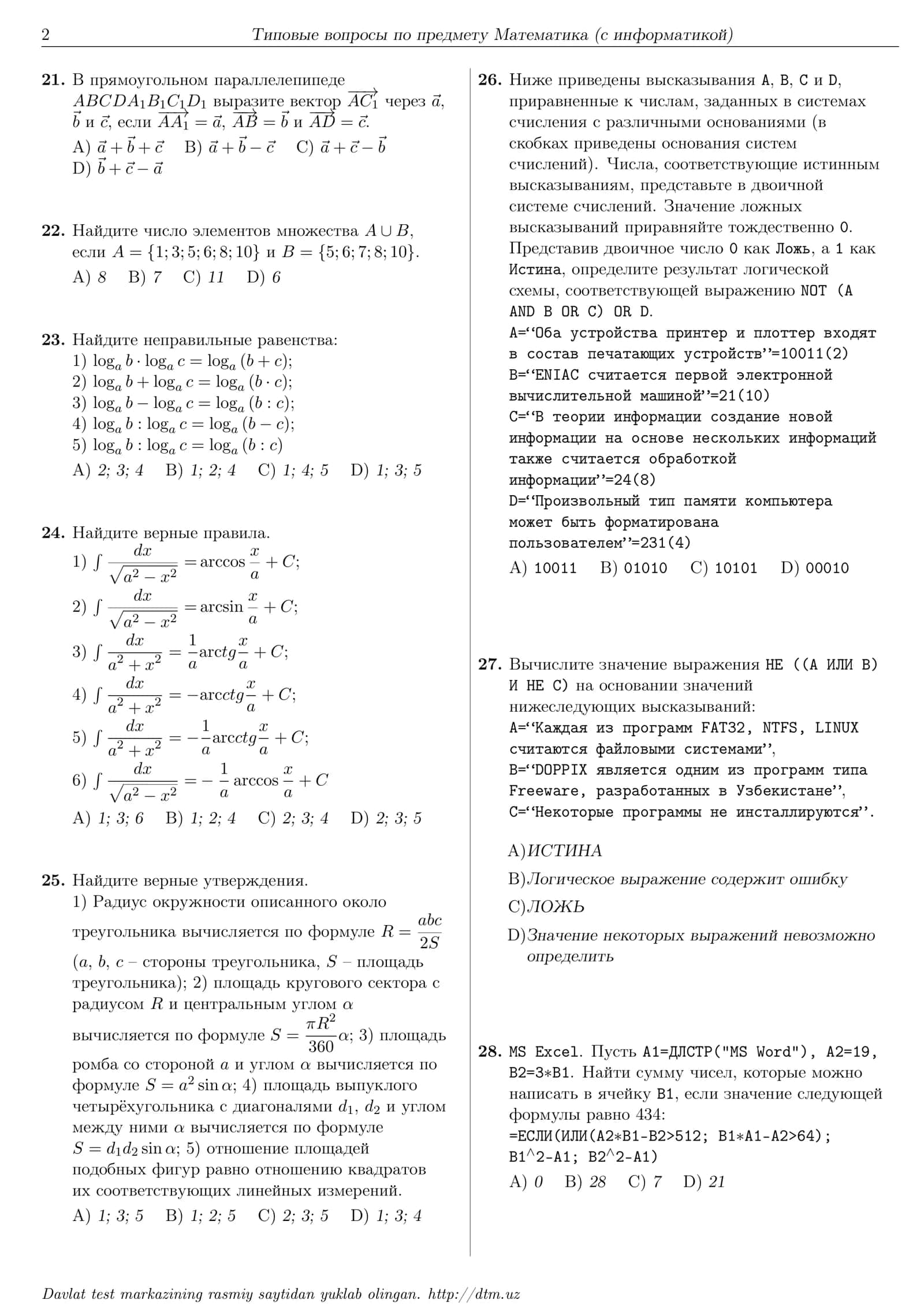 Dtm тесты по предмету Математика (с информатикой) 2