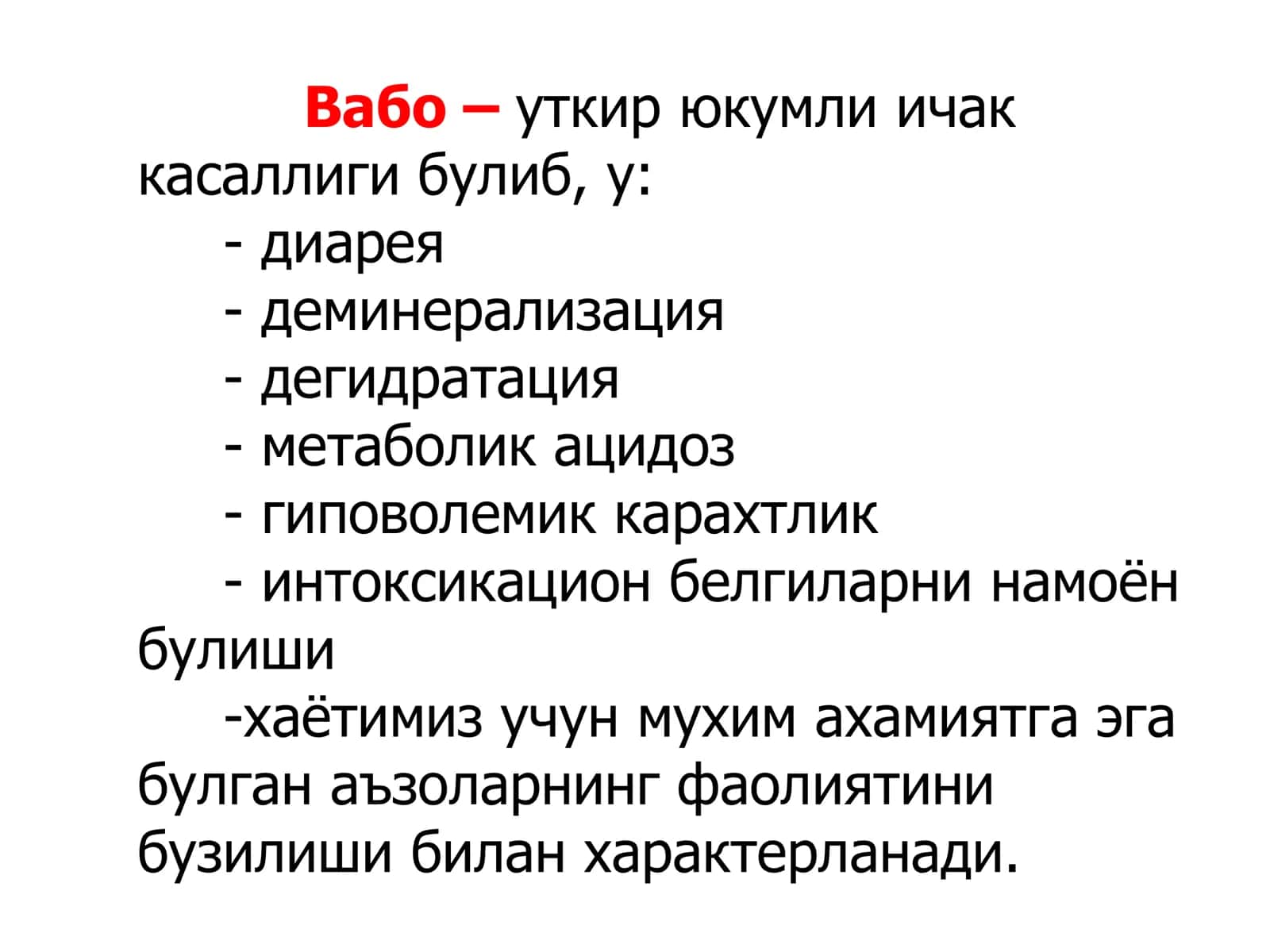 Вабо (cholera) 2