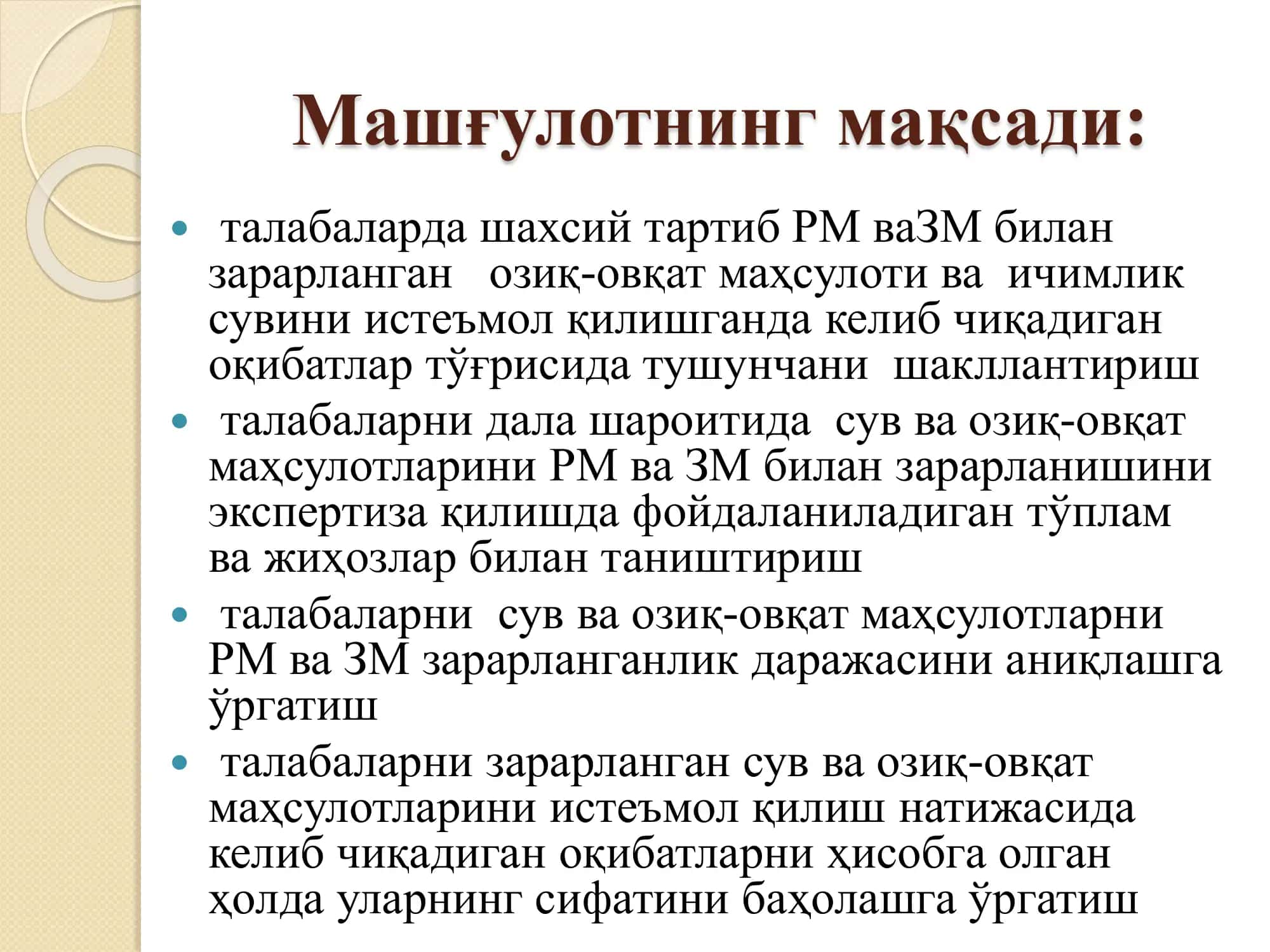 РМ ва ЗМ билан зарарланган зонада ҳарбий хизматчиларни овқатланиши ва сув таъминотини санитария назорати. РМ ва ЗМ билан зарарланган сув ва овқат махсулотларини махсус ишловдан ўтказишни ташкил қилиш, ўтказиш ва уни санитария назорати. 2