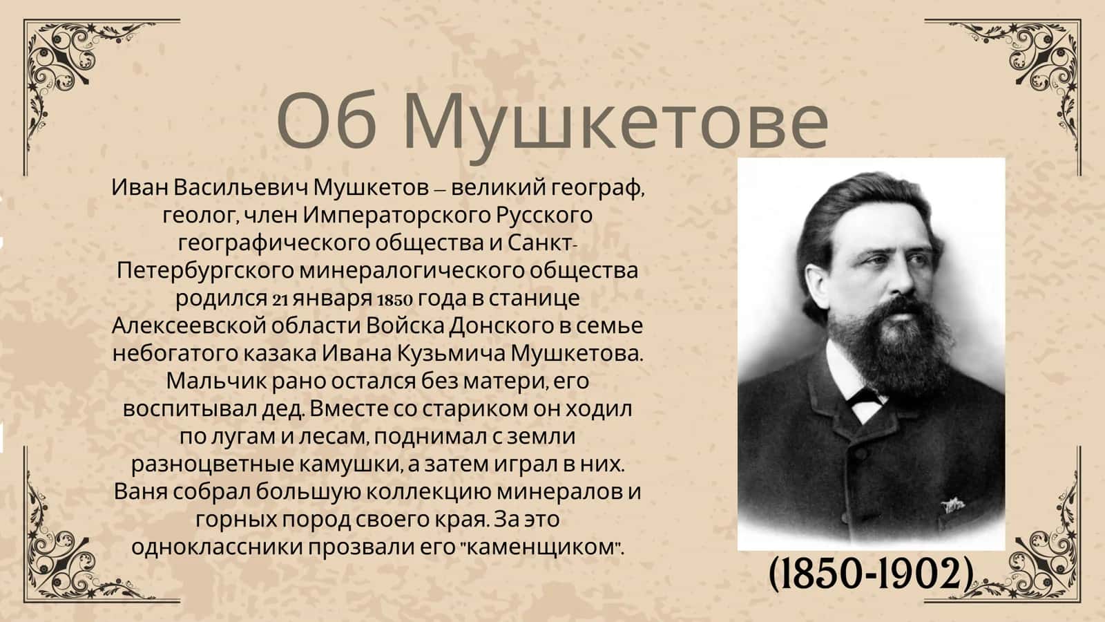 Иван Мушкетов человек с каменным сердцем 3