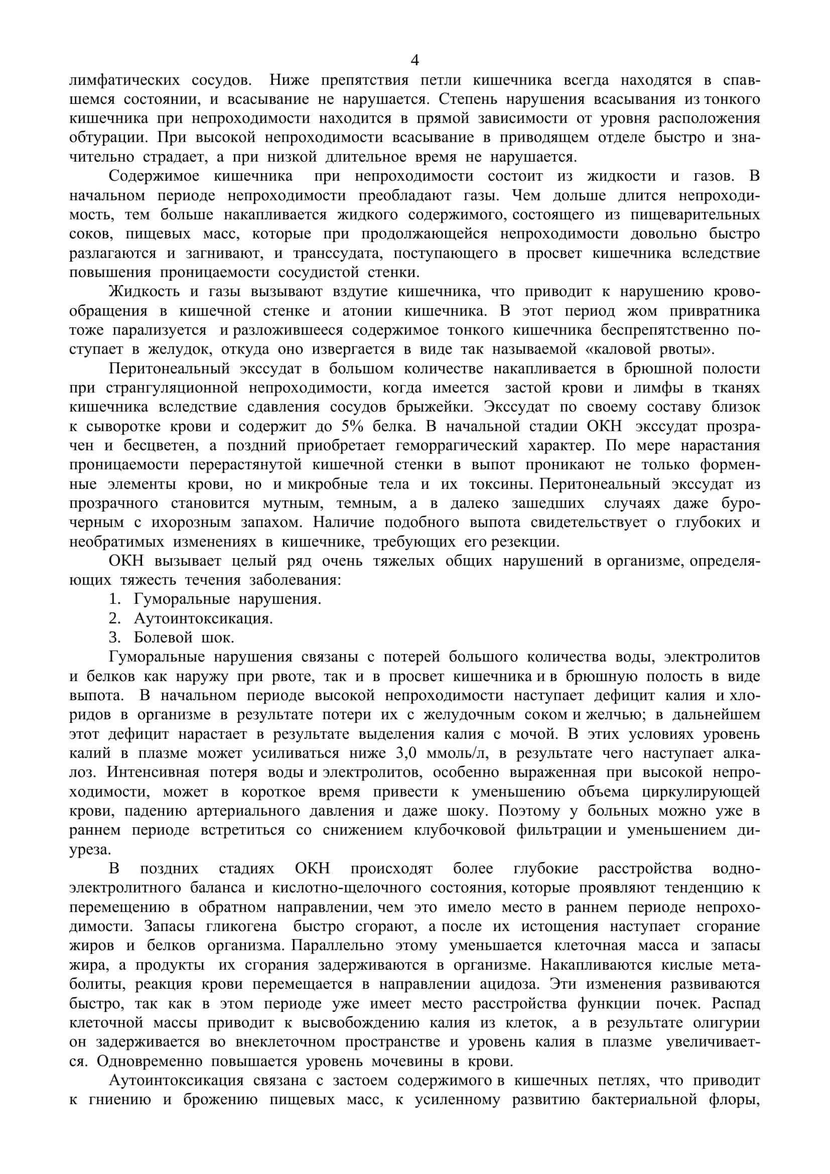 РЕФЕРАТ ТЕМА: Острая кишечная непроходимость 3