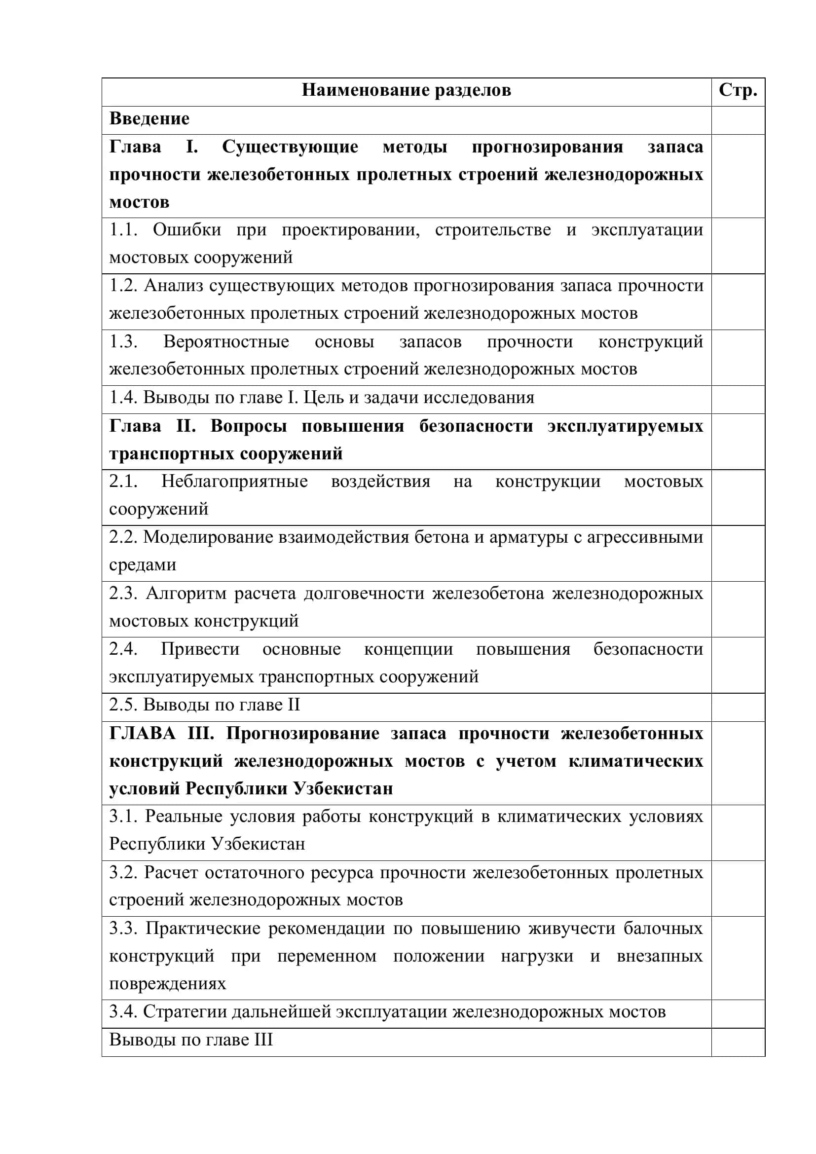 ПРОГНОЗИРОВАНИЕ ЗАПАСА ПРОЧНОСТИ ЖЕЛЕЗОБЕТОННЫХ КОНСТРУКЦИЙ ЖЕЛЕЗНОДОРОЖНЫХ МОСТОВ 3