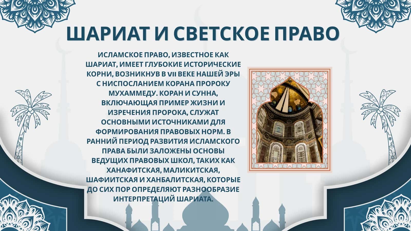 ИСЛАМСКОЕ ПРАВО СОВРЕМЕННЫХ ГОСУДАРСТВАХ МОДЕЛИ ПРИМЕНЕНИЯ ШАРИАТА СВЕТСКОЕ ЗАКОНОДАТЕЛЬСТВО 3