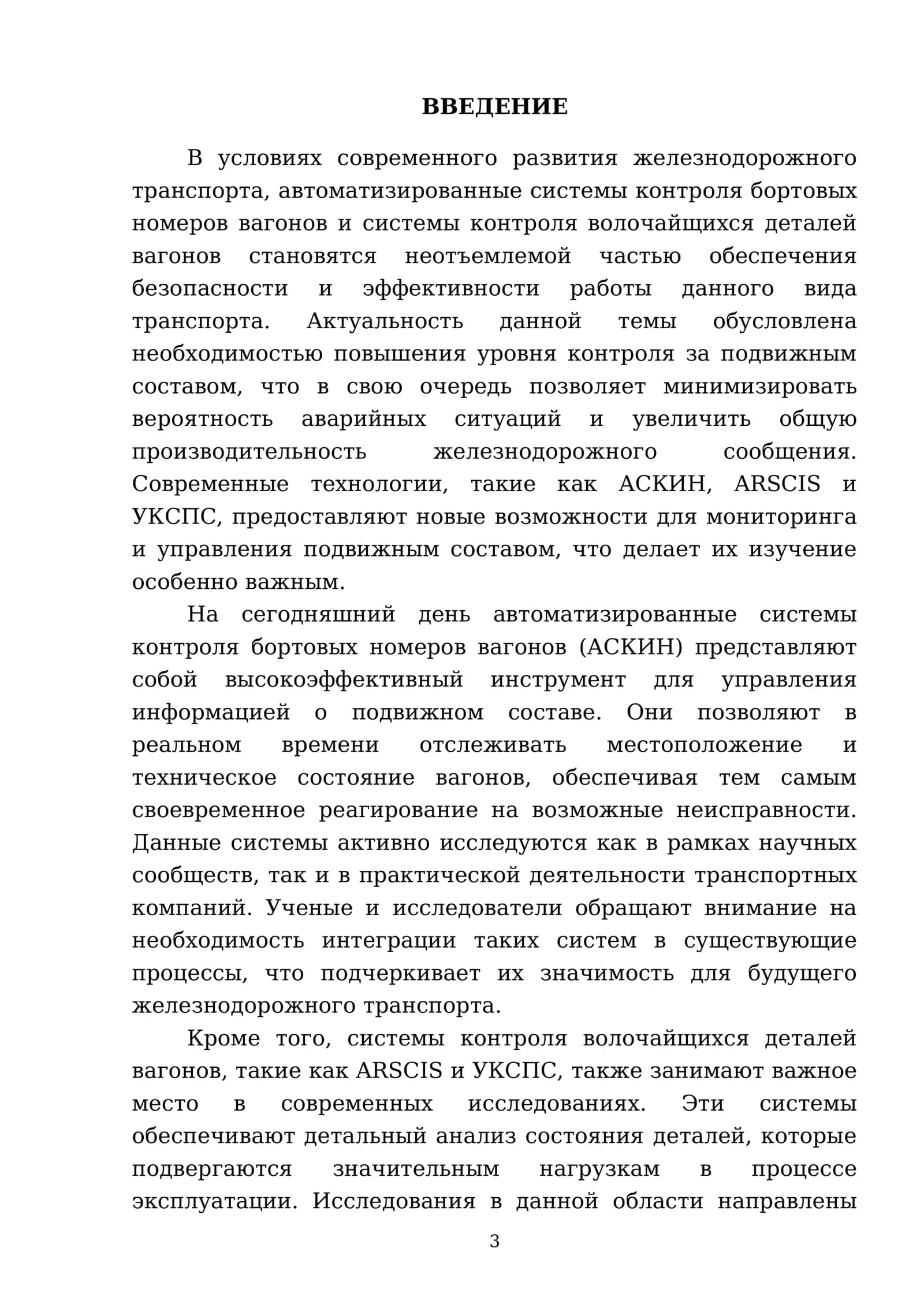 Автоматизированные системы контроля бортовых номеров вагонов и системы контроля волочайщихся деталей вагонов (АСКИН, ARSCIS, УКСПС) 3
