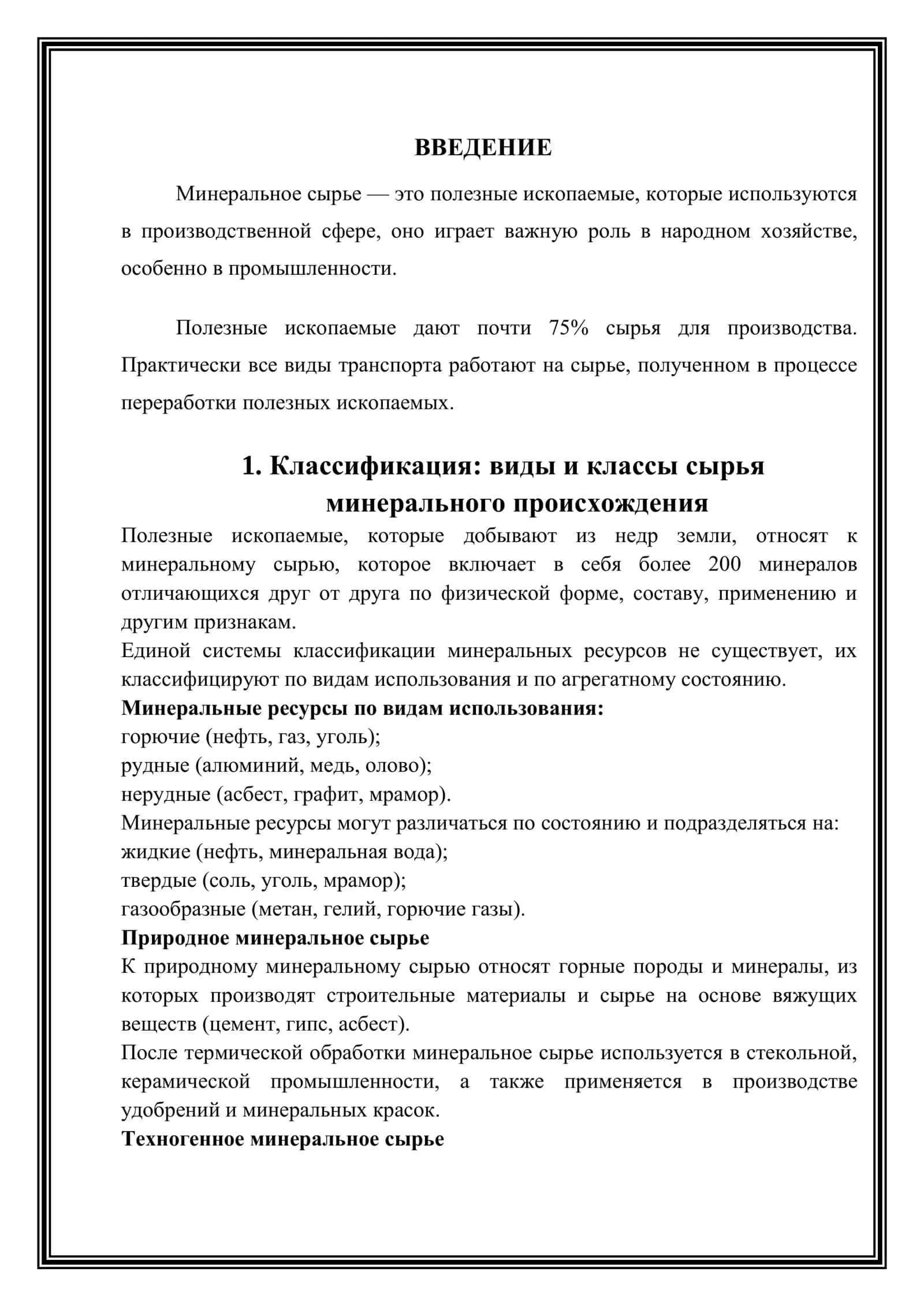 Виды минерального сырья и их классификация 3