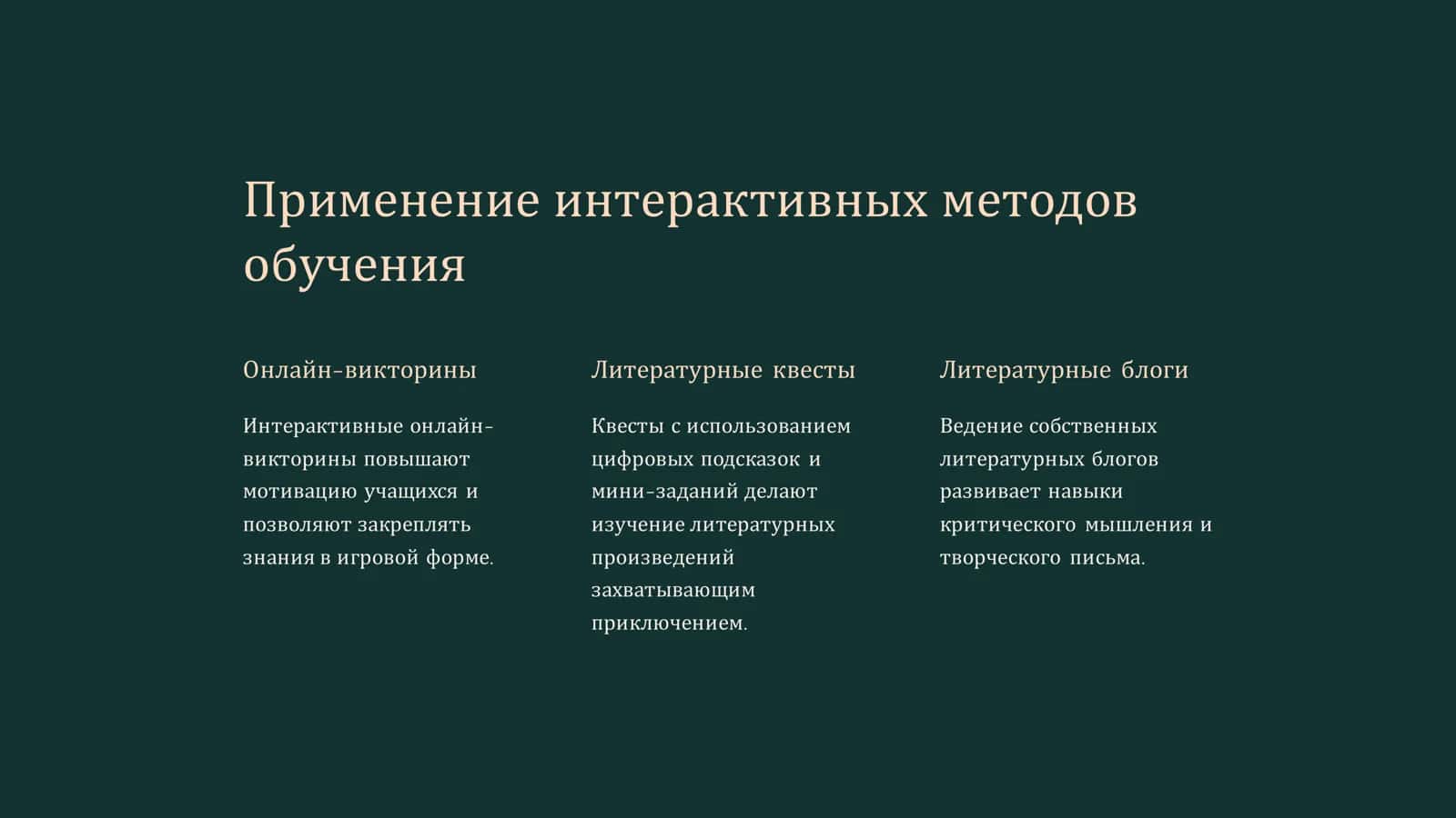 Применение инновационных технологий в преподавании русской литературы 3