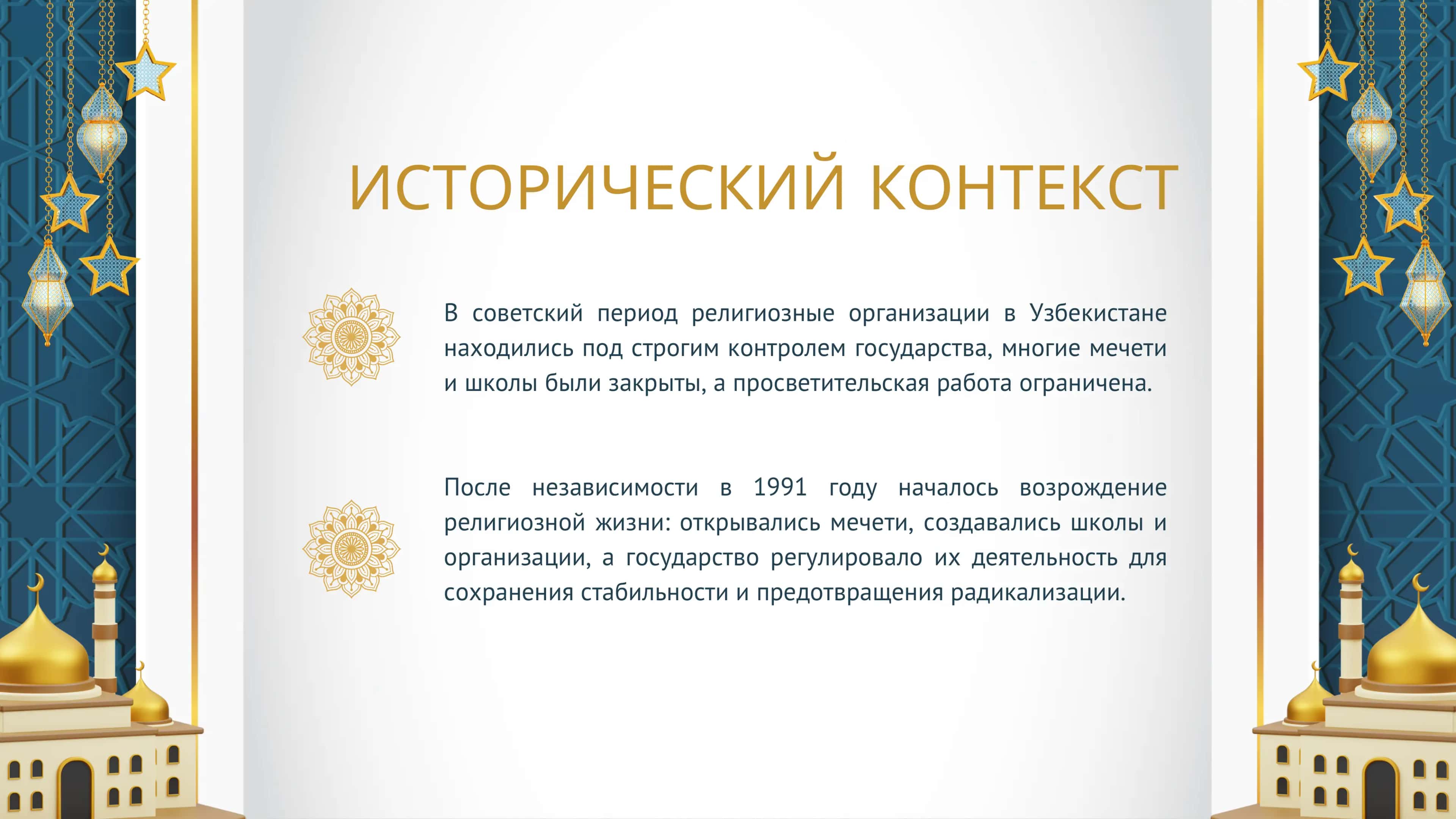 Поведение мусульманских организаций в Узбекистане после независимости 3