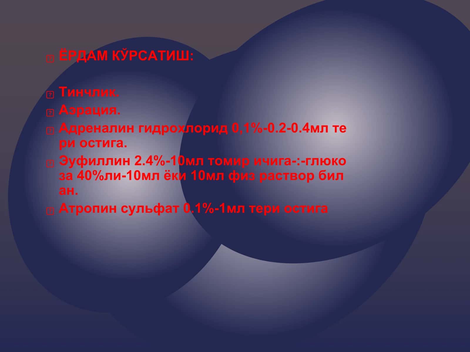 БРОНХИАЛ АСТМА ХУРУЖИДА ШОШИЛИНЧ ЁРДАМ КЎРСАТИШ 3