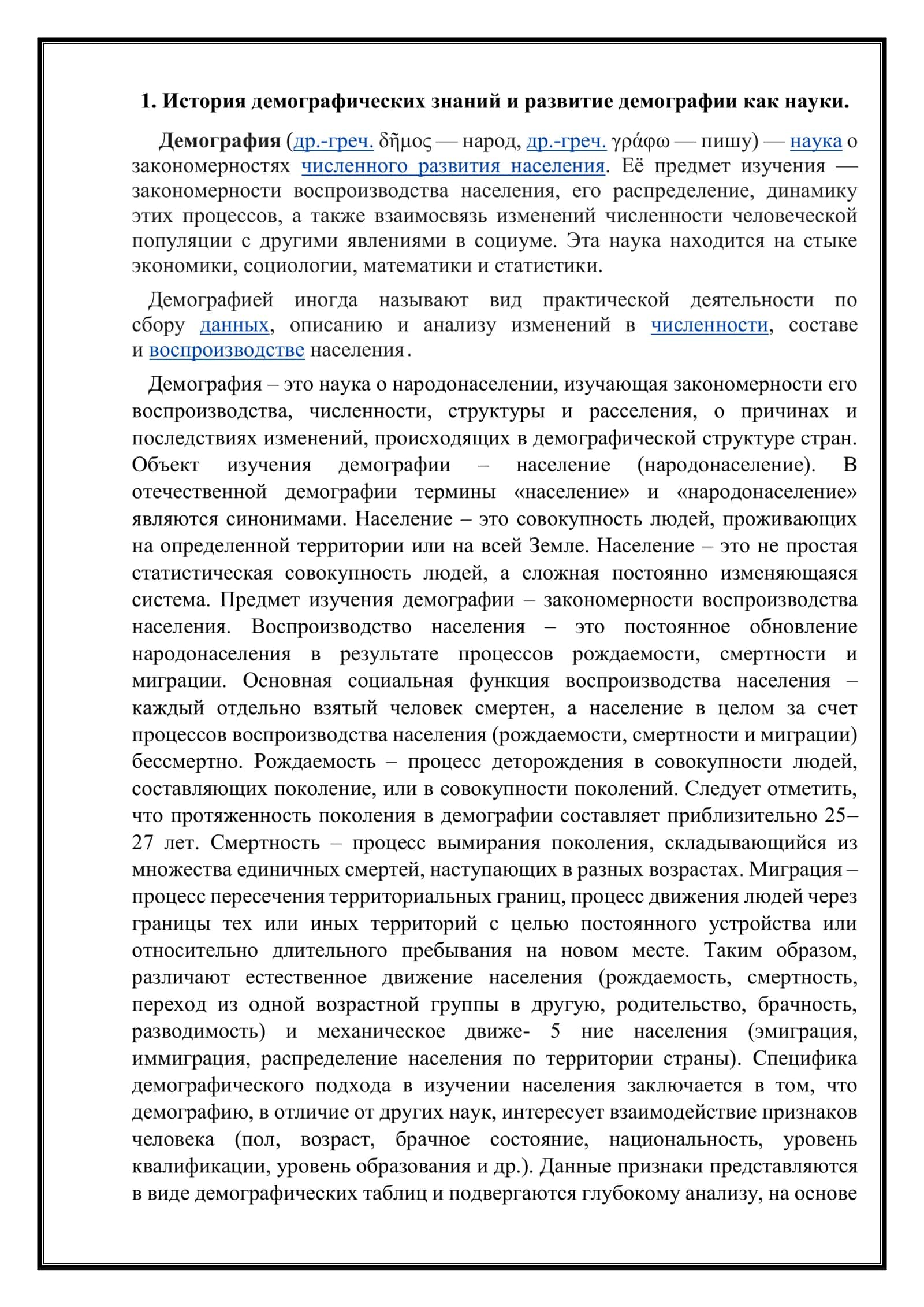 История демографических исследований 3