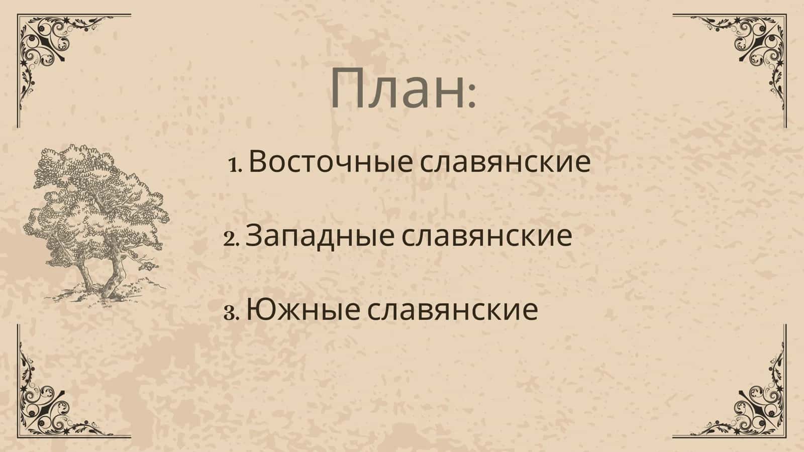 Славянский язык 3