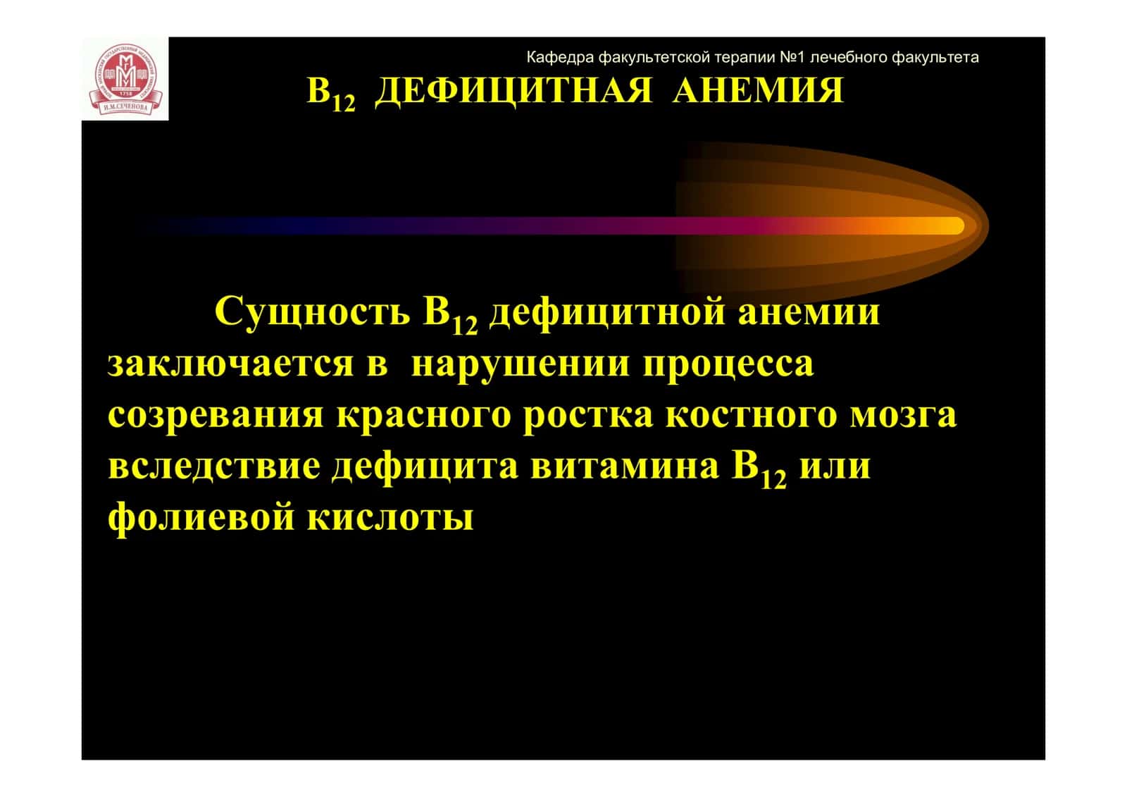 B12 - ДЕФИЦИТНАЯ АНЕМИЯ (МЕГАЛОБЛАСТНАЯ, ПЕРНИЦИОЗНАЯ) 3