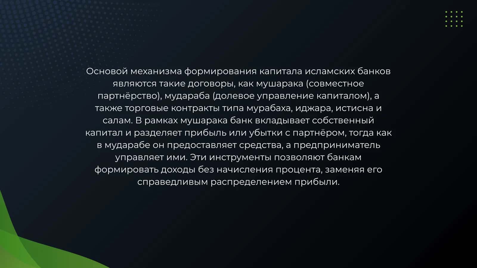 МЕХАНИЗМ ФОРМИРОВАНИЯ КАПИТАЛА ИСЛАМСКИХ БАНКОВ. ОСОБЕННОСТИ ОПРЕДЕЛЕНИЯ ДОСТАТОЧНОСТИ КАПИТАЛА ИСЛАМСКИХ БАНКОВ 3