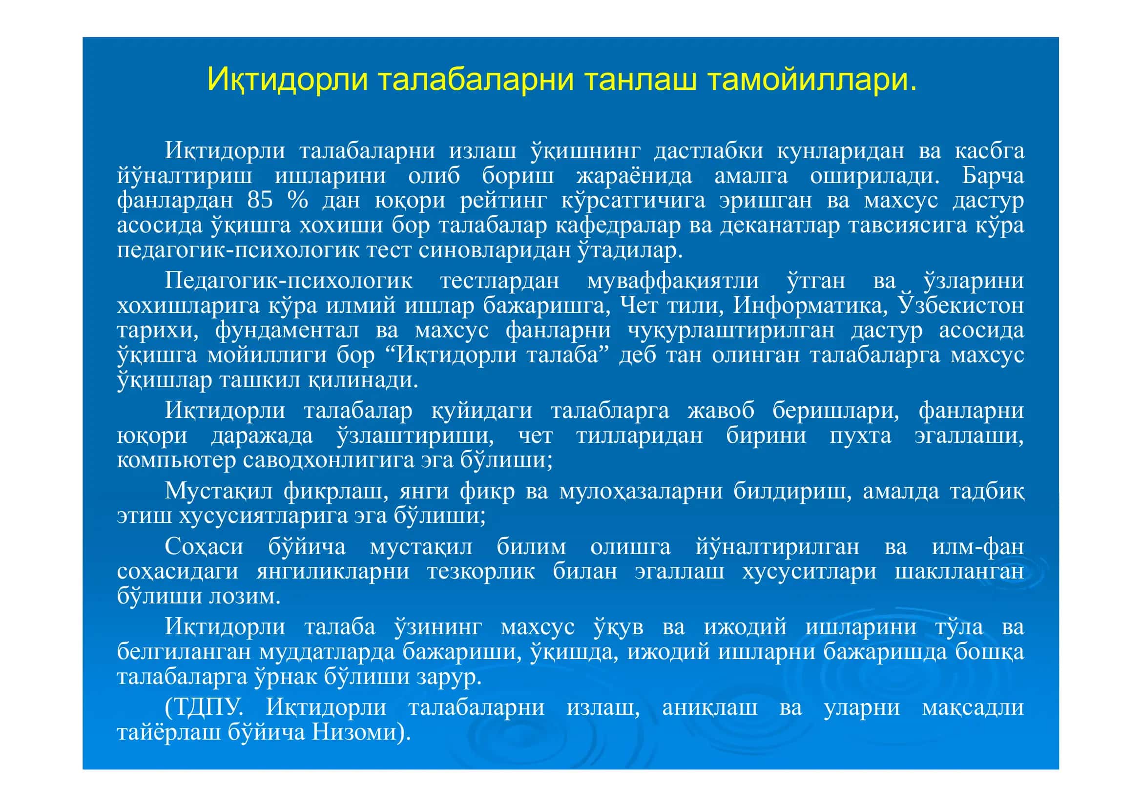 Иқтидорли талабаларни танлаш, уларни фан олимпиадалари ва танловларда иштирок этишга тайёрлаш, талабаларнинг мустақил таълим олиш шакл ва услубларини такомиллаштириш 3