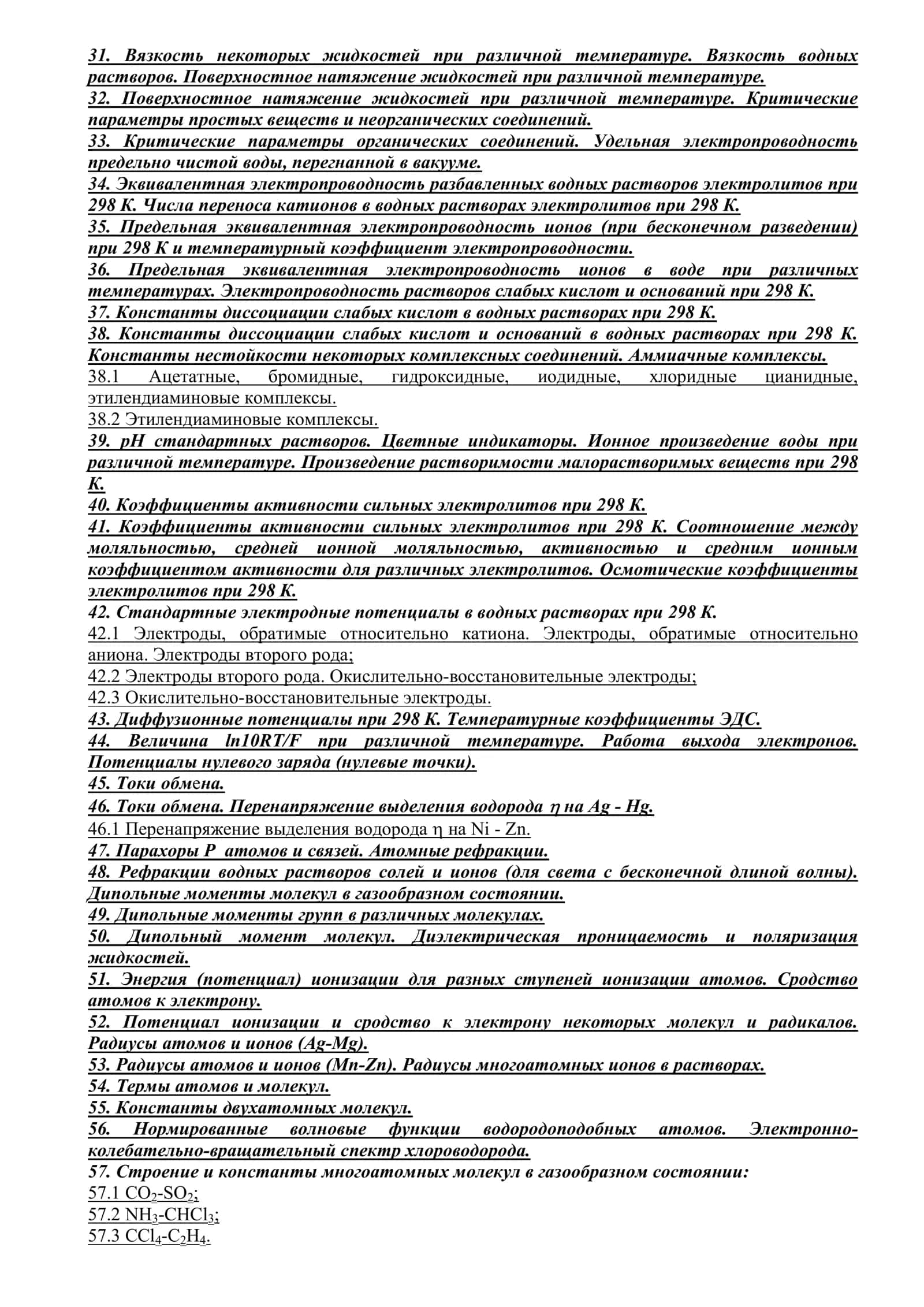 Краткий справочник физико-химических величин 3