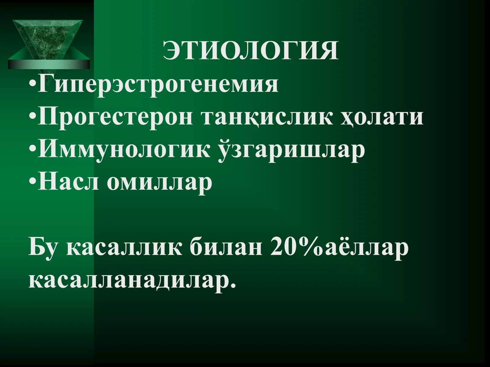 Акушерлик ва гинекология кафедраси 3