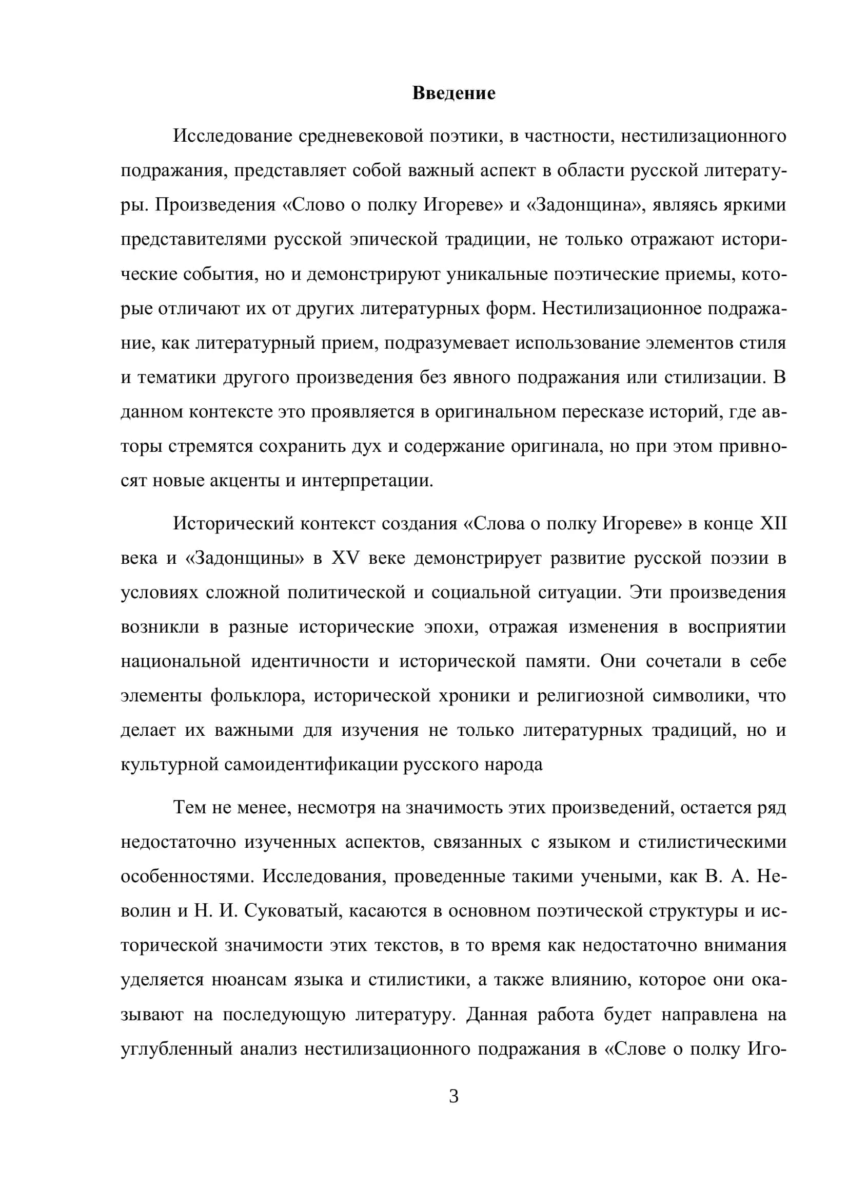 ОСОБЕННОСТИ ПРИЕМОВ СРЕДНЕВЕКОВОЙ ПОЭТИКИ: НЕ-СТИЛИЗАЦИОННОЕ ПОДРАЖАНИЕ («СЛОВО О ПОЛКУ ИГО-РЕВЕ» И «ЗАДОНЩИНА»). 3