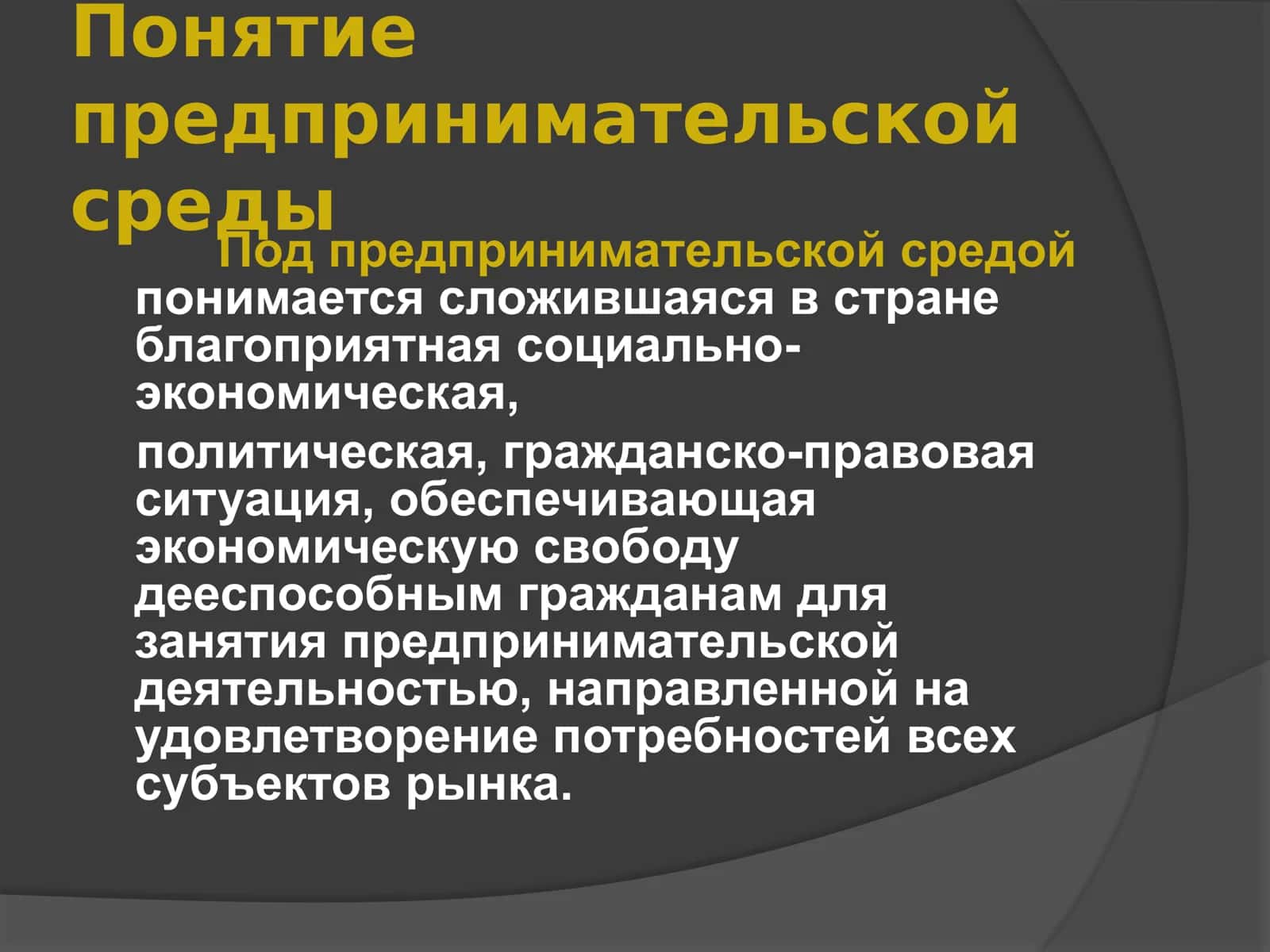 ПРЕДПРИНИМАТЕЛЬСКА Я СРЕДА 3