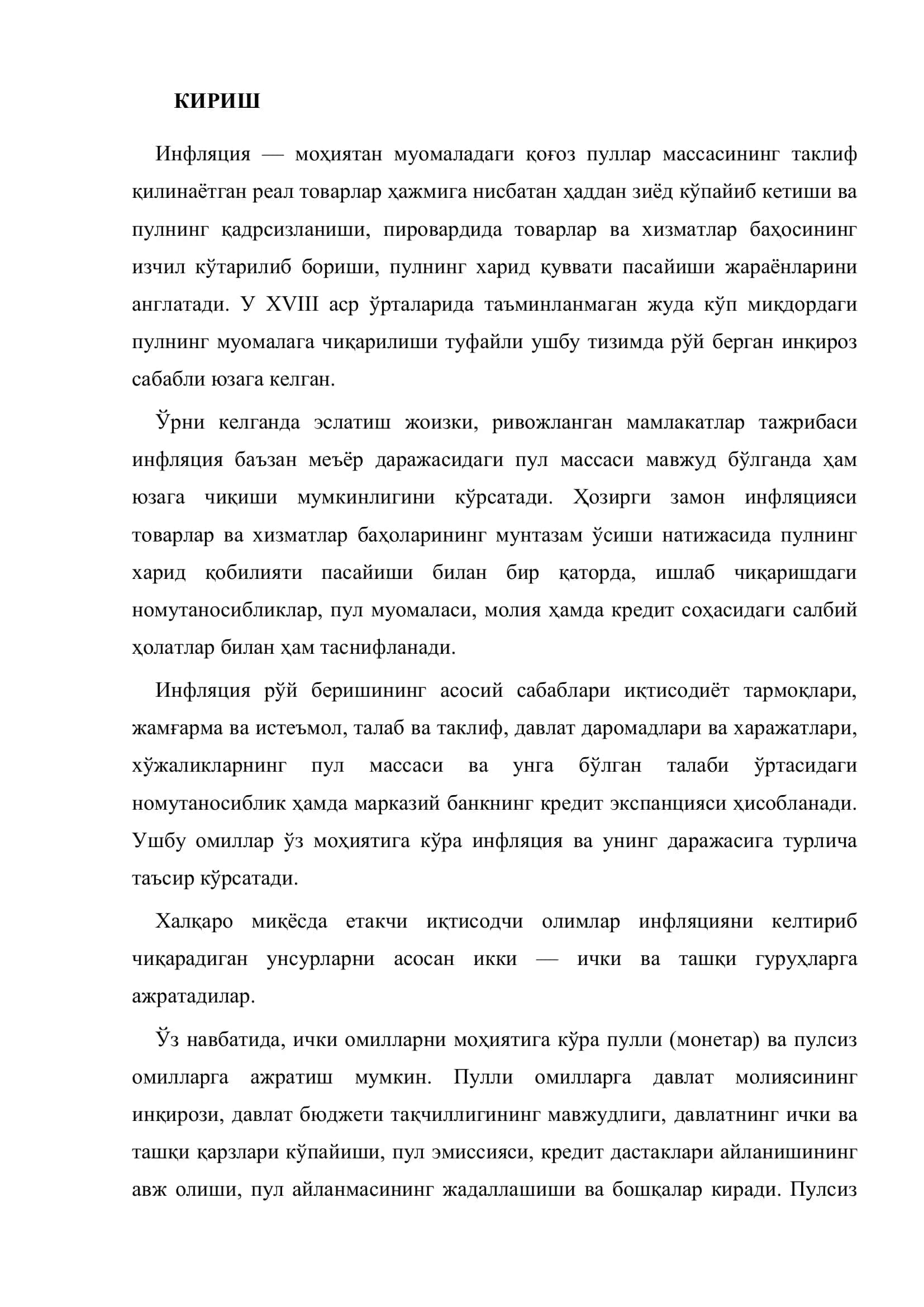 Инфляциянинг келиб чиқиш сабаблари ва жиловлаш йўллари 3