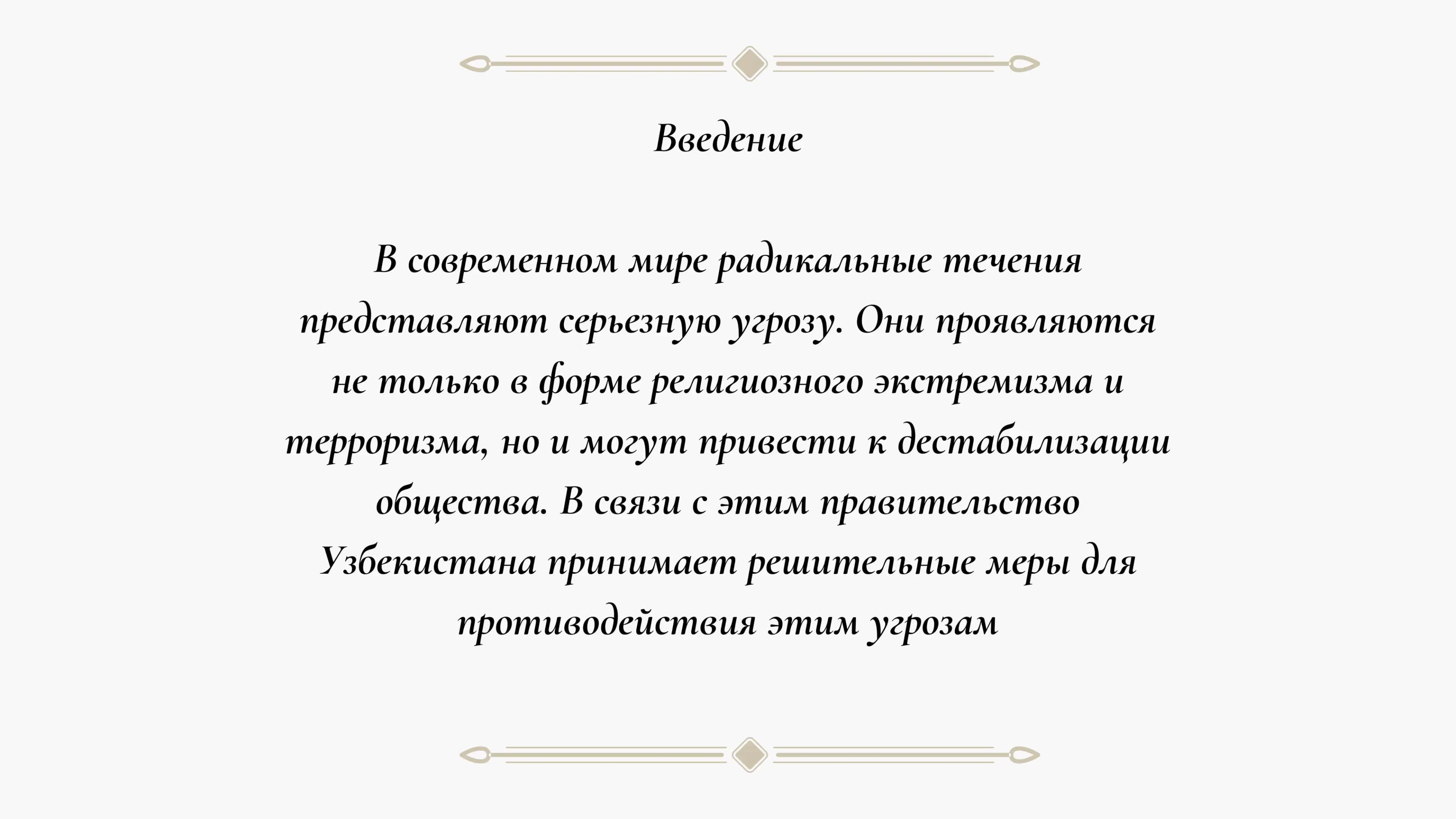 Направление борьбы с радикальными течениями государственный политики Узбекистана 3