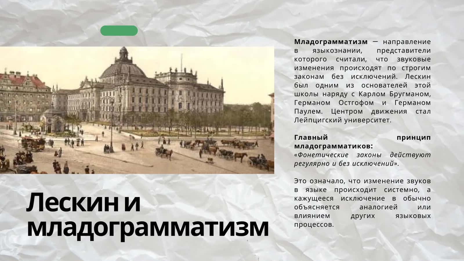 Август Лескин 3