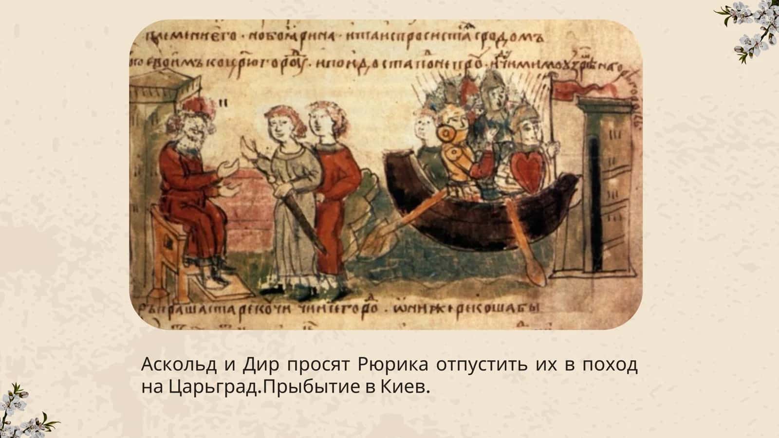 аскольд и дир правление в киеве 3