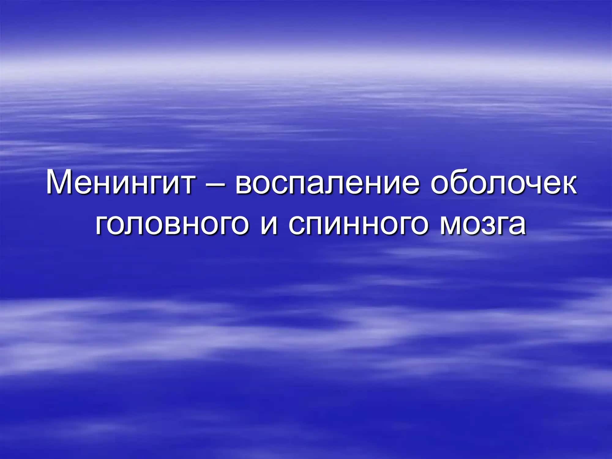 Менингиты 3