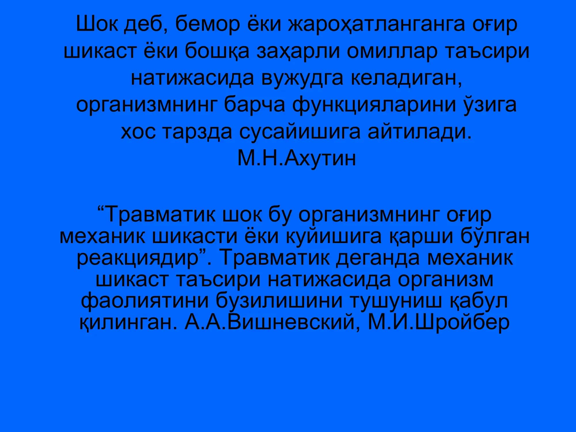 Травматик шок 3