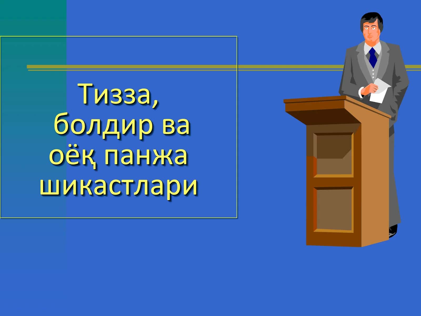 ТРАВМАТОЛОГИЯ, ОРТОПЕДИЯ ВА ХАРБИЙ ДАЛА ЖАРРОХЛИГИ 3
