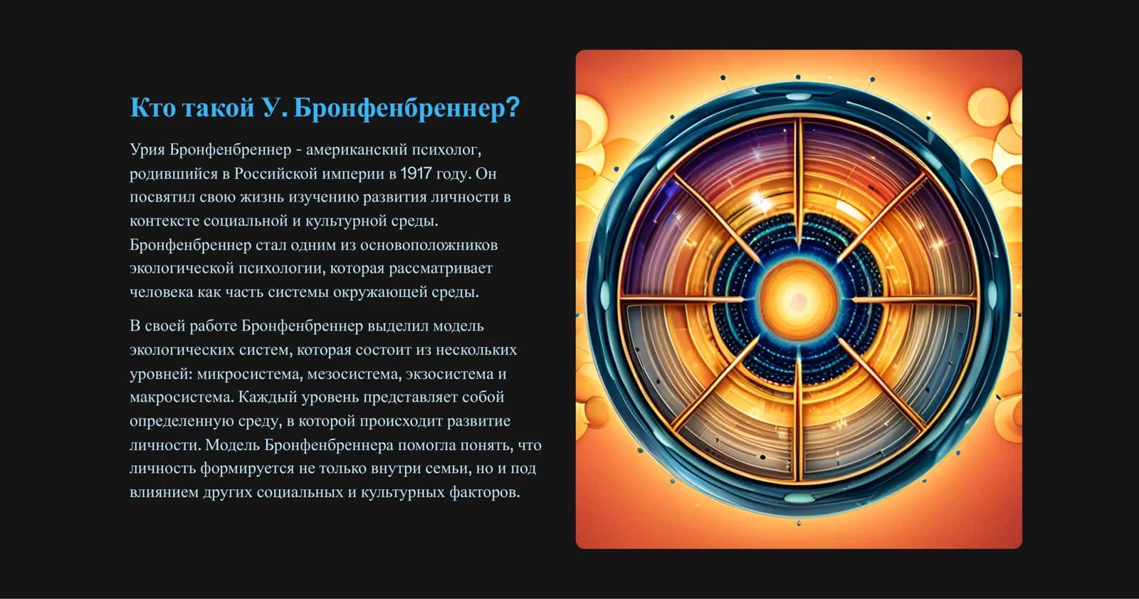 Экосистемы Бронфенбреннера моделирование и защита 3