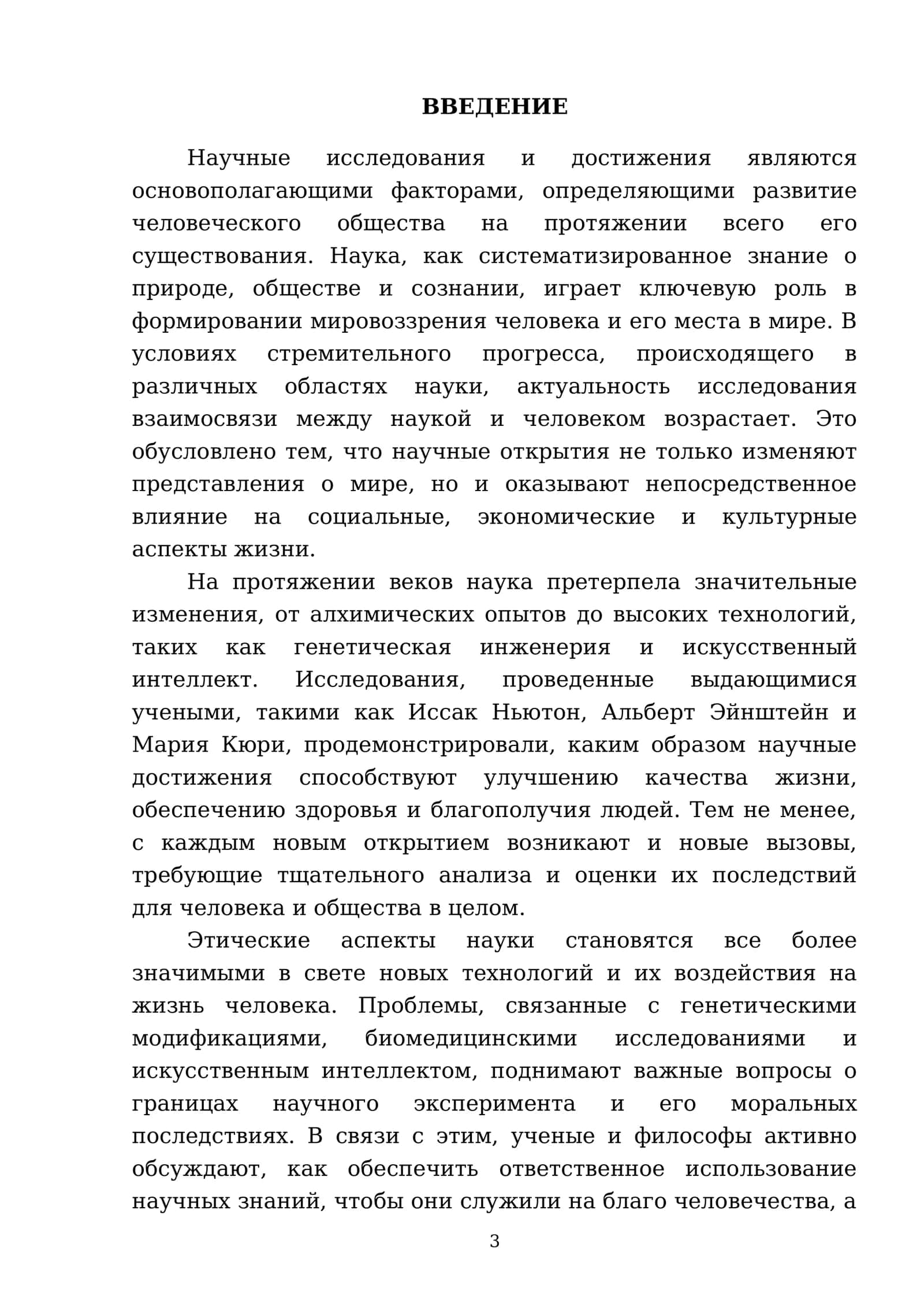 Наука и человек 3