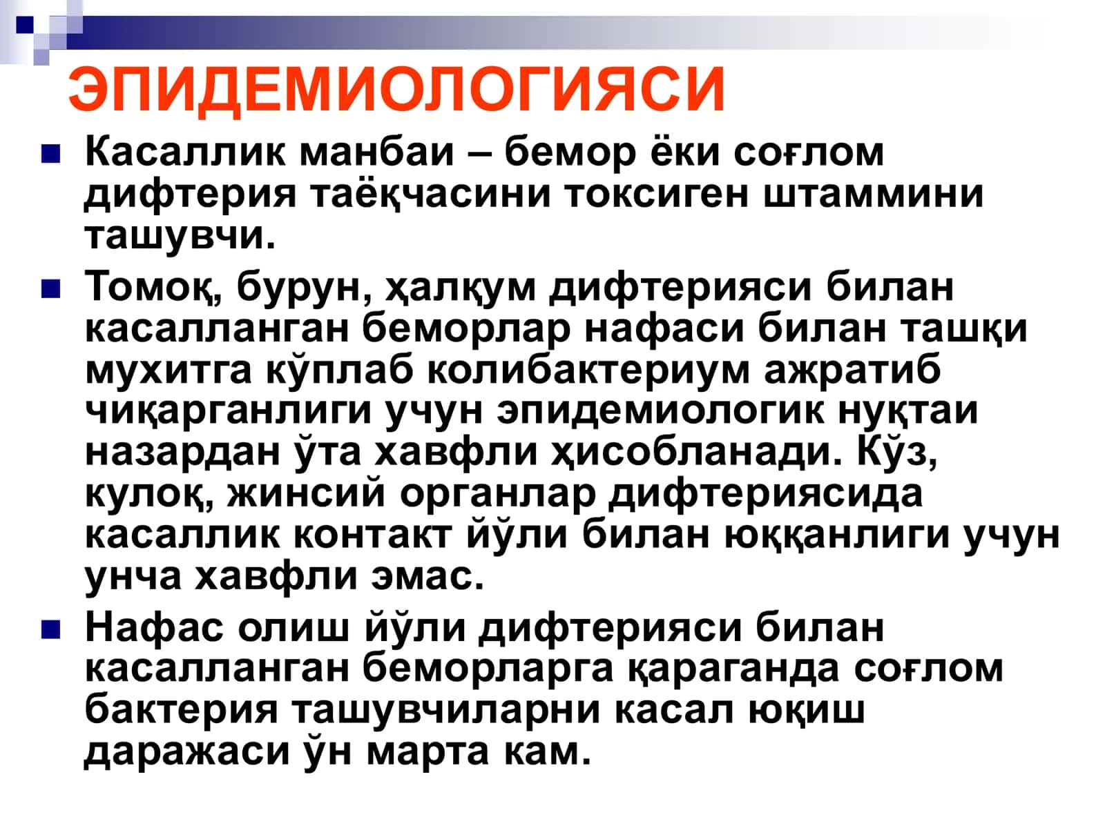 БЎҒМА – ДИФТЕРИЯ 3