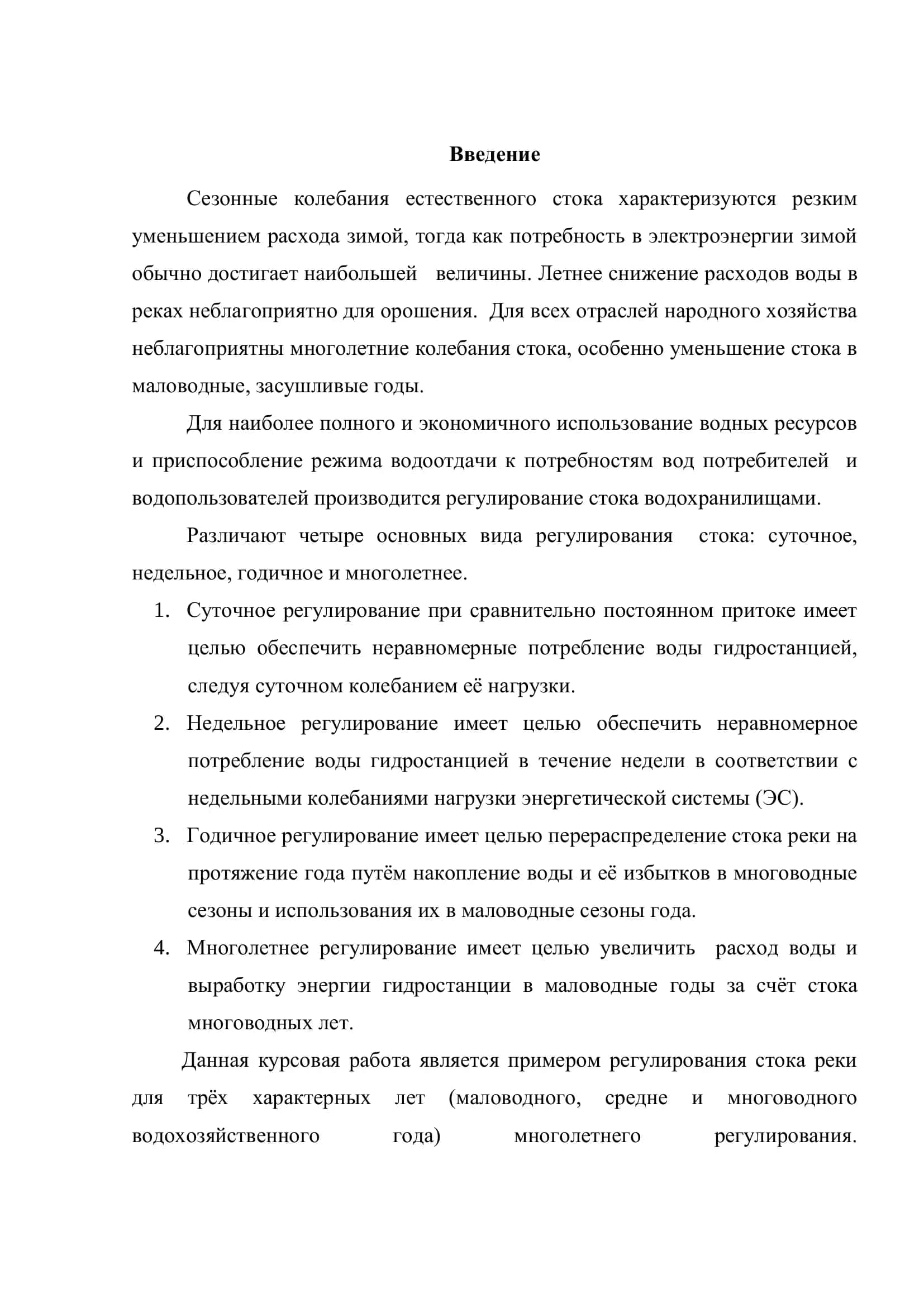 Курсовая работа по предмету "Гидроэнергетические установки. Регулирование речного стока реки Обь, с. Белово." 3