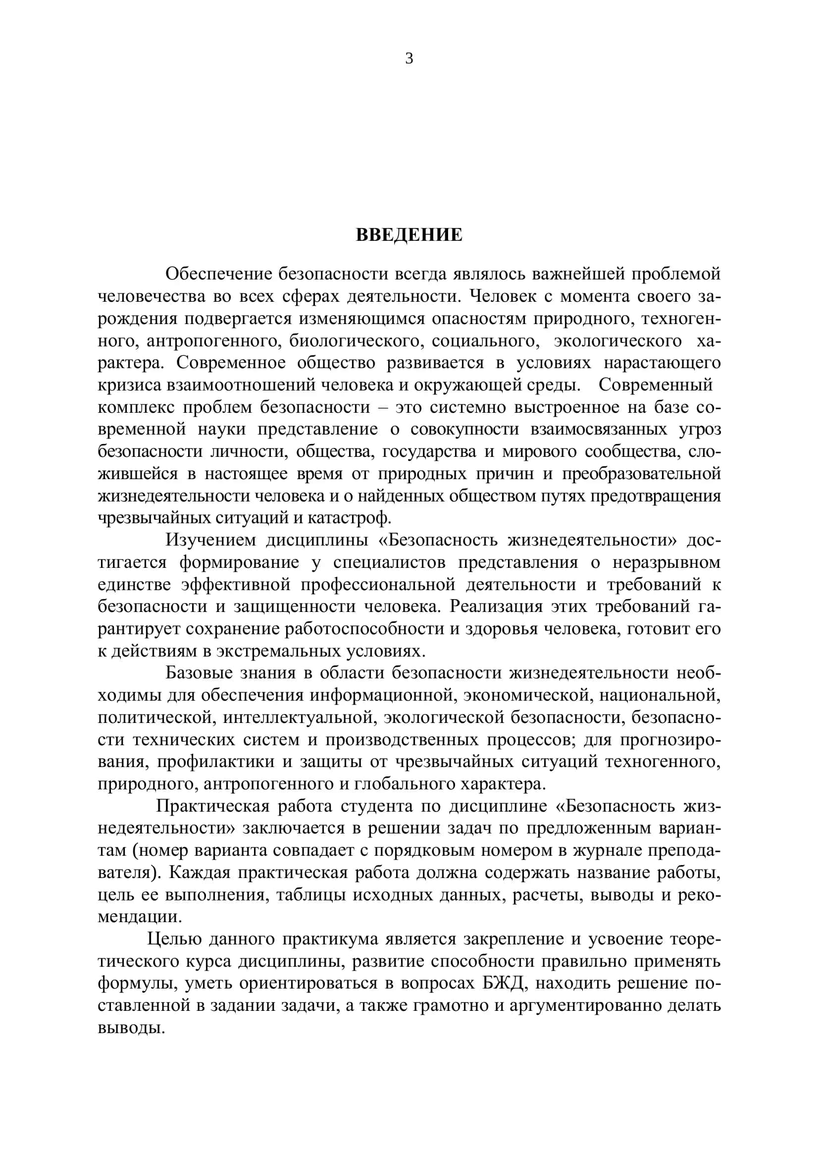 Безопасность жизнедеятельности: практикум 3