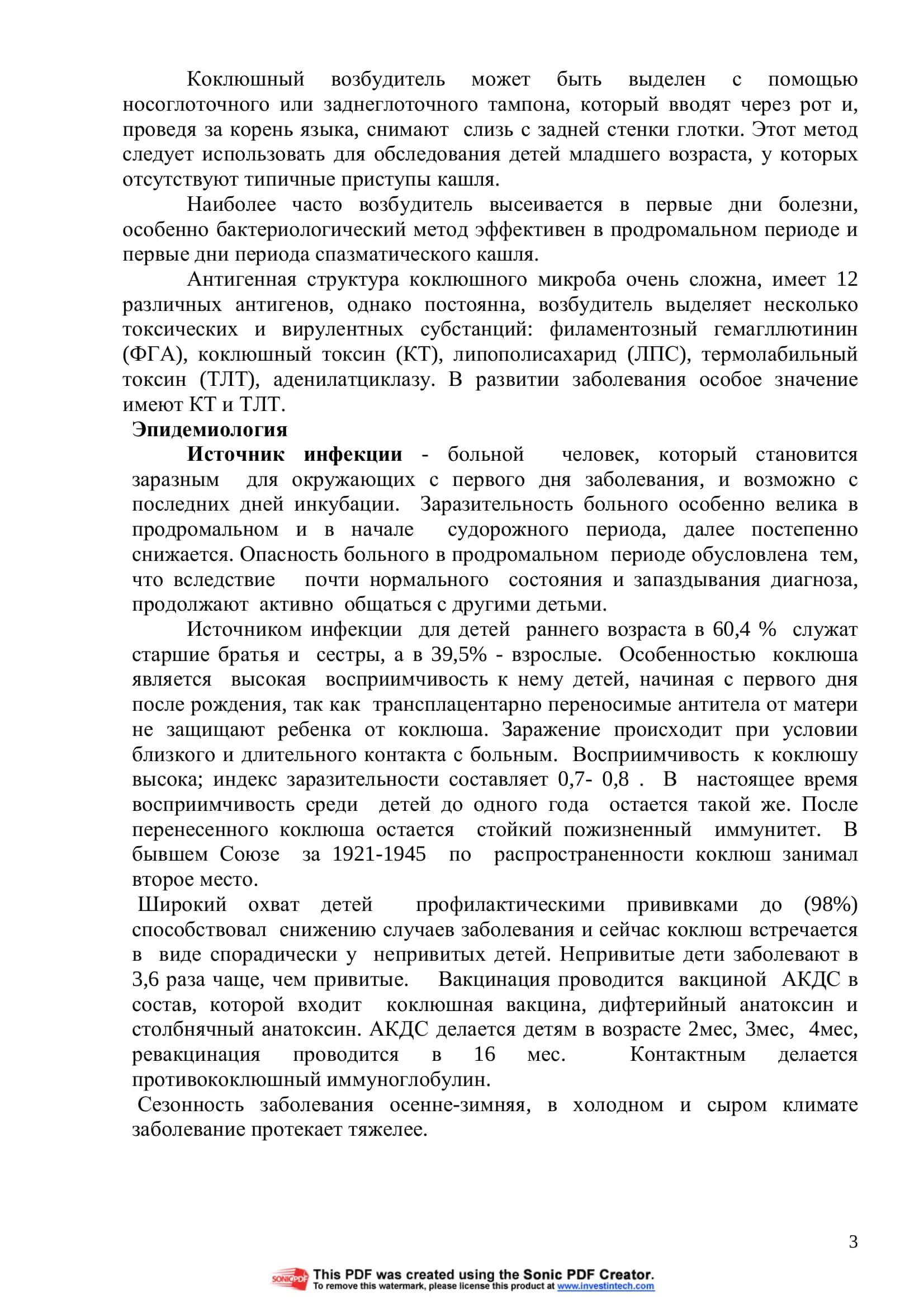 Коклюш 3