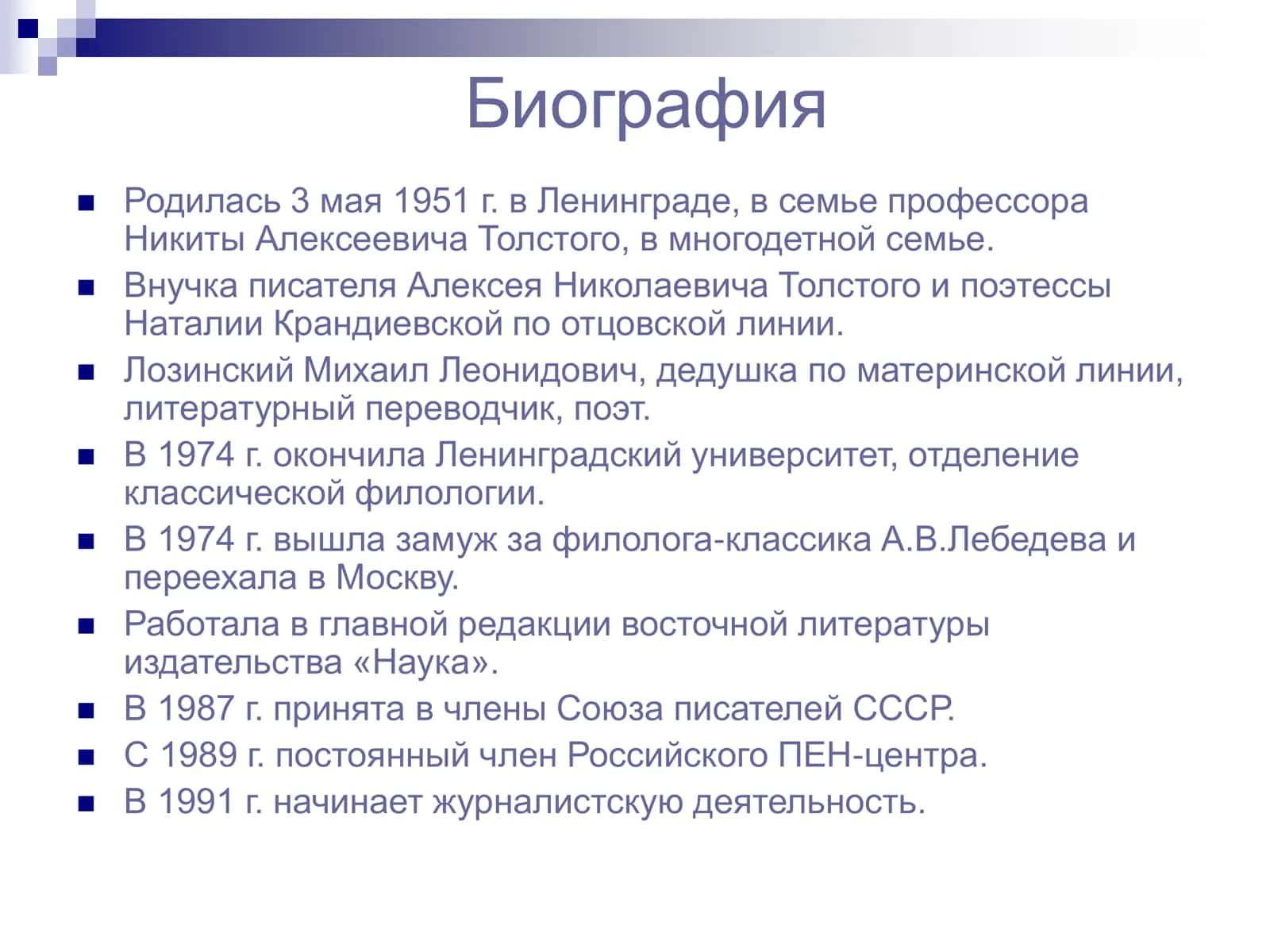 Жизнь и творчество Татьяны Толстой 3