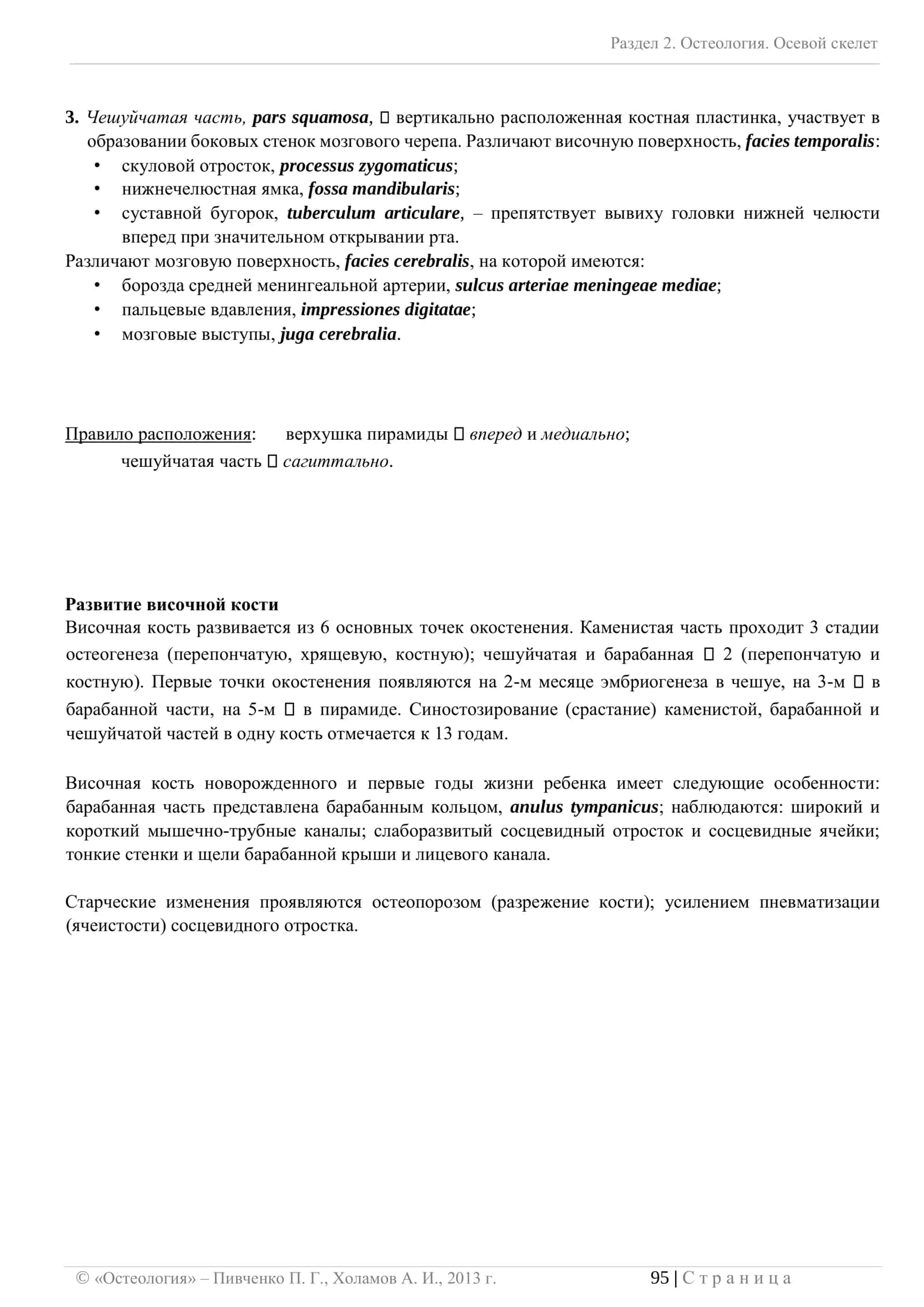 Височная кость: топография, строение, отверстия и их назначение 3