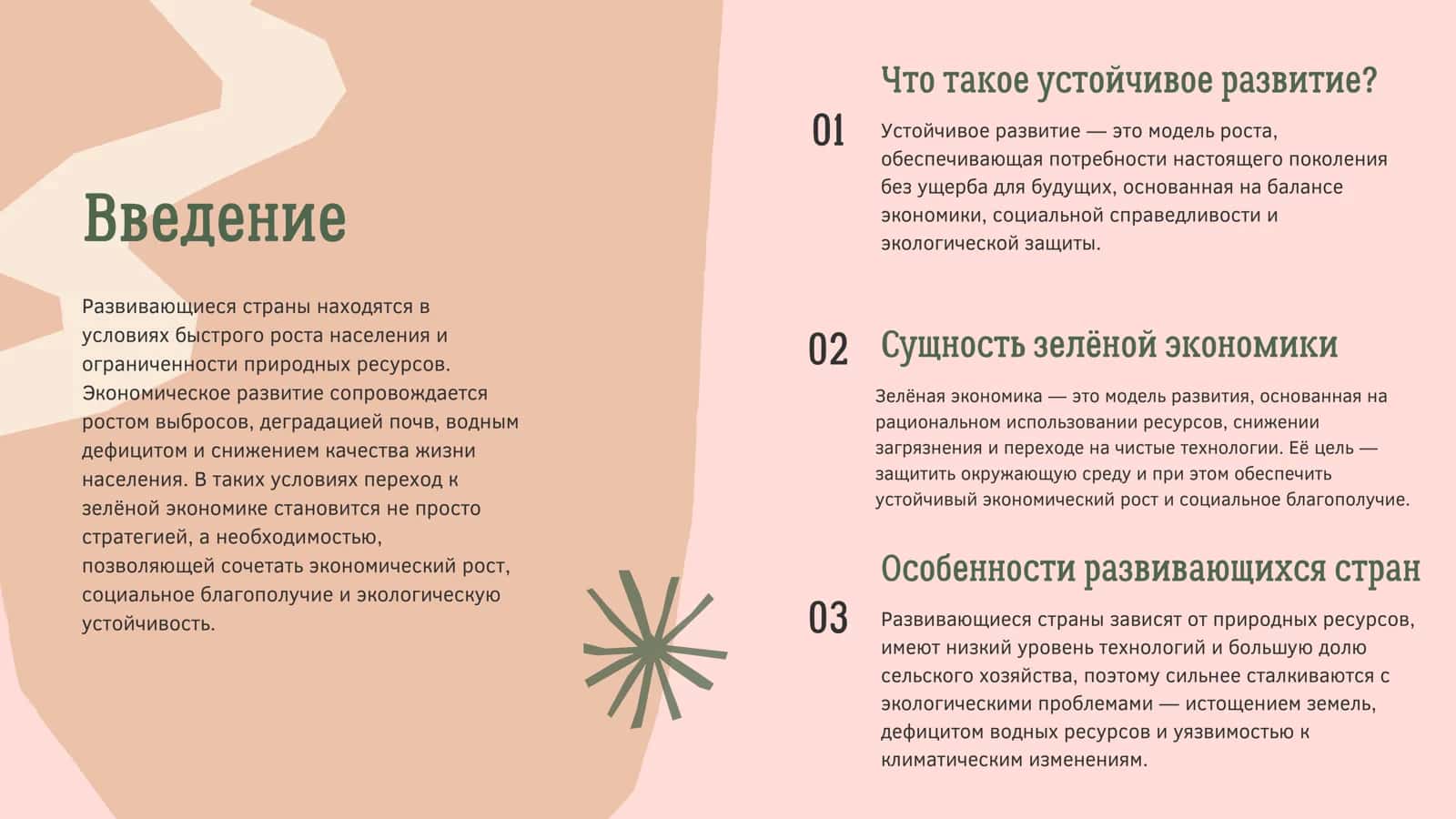 Презентация на тему : Проблема обеспечения устойчивого развития и перехода к зеленой экономике в развивающих странах 3