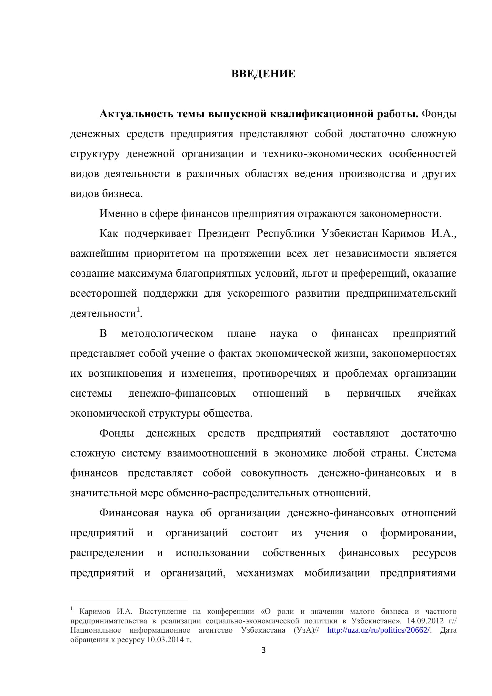 Формирования и использования фондов денежных средств предприятия 3