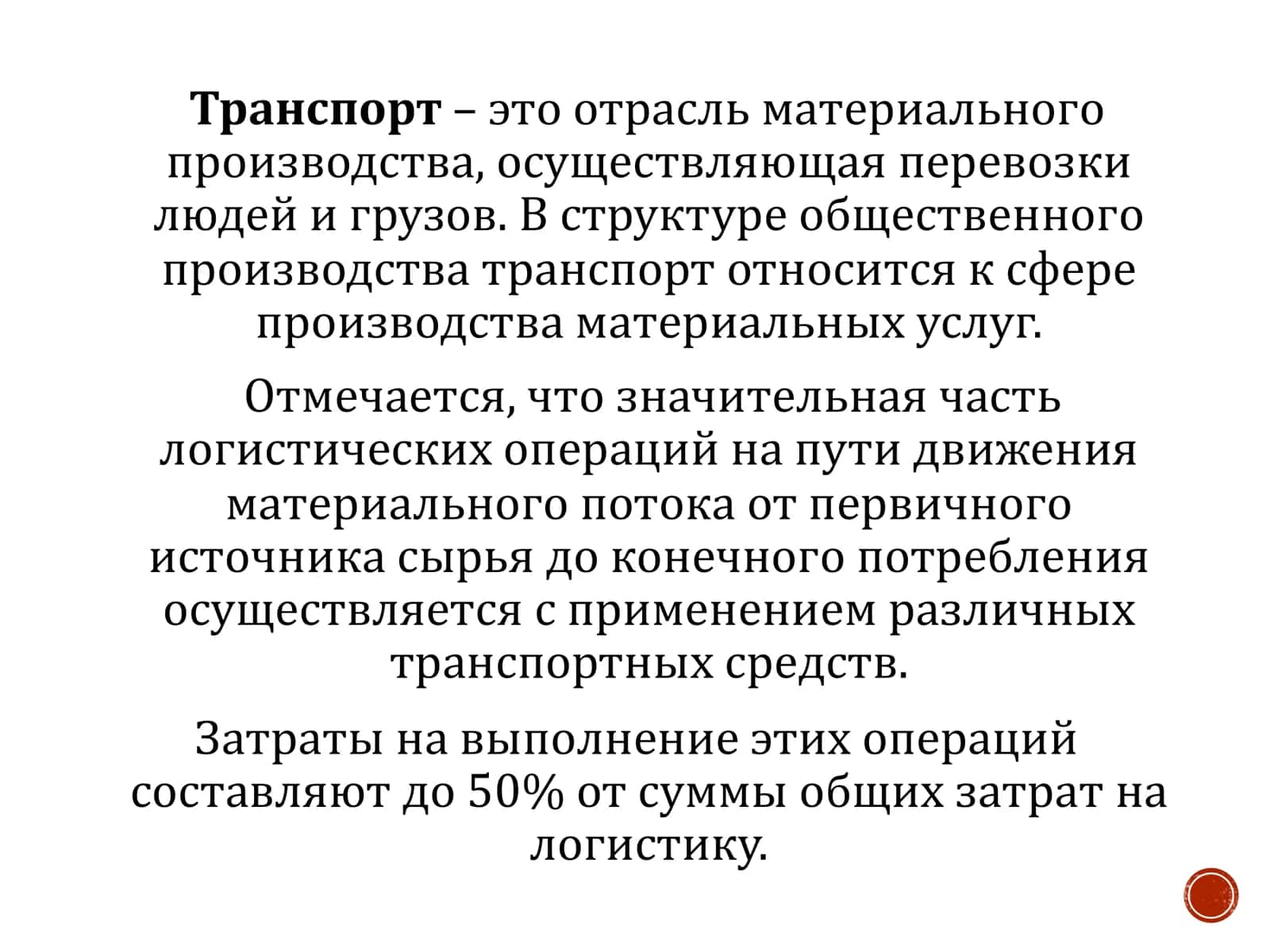 Транспортная логистика 3